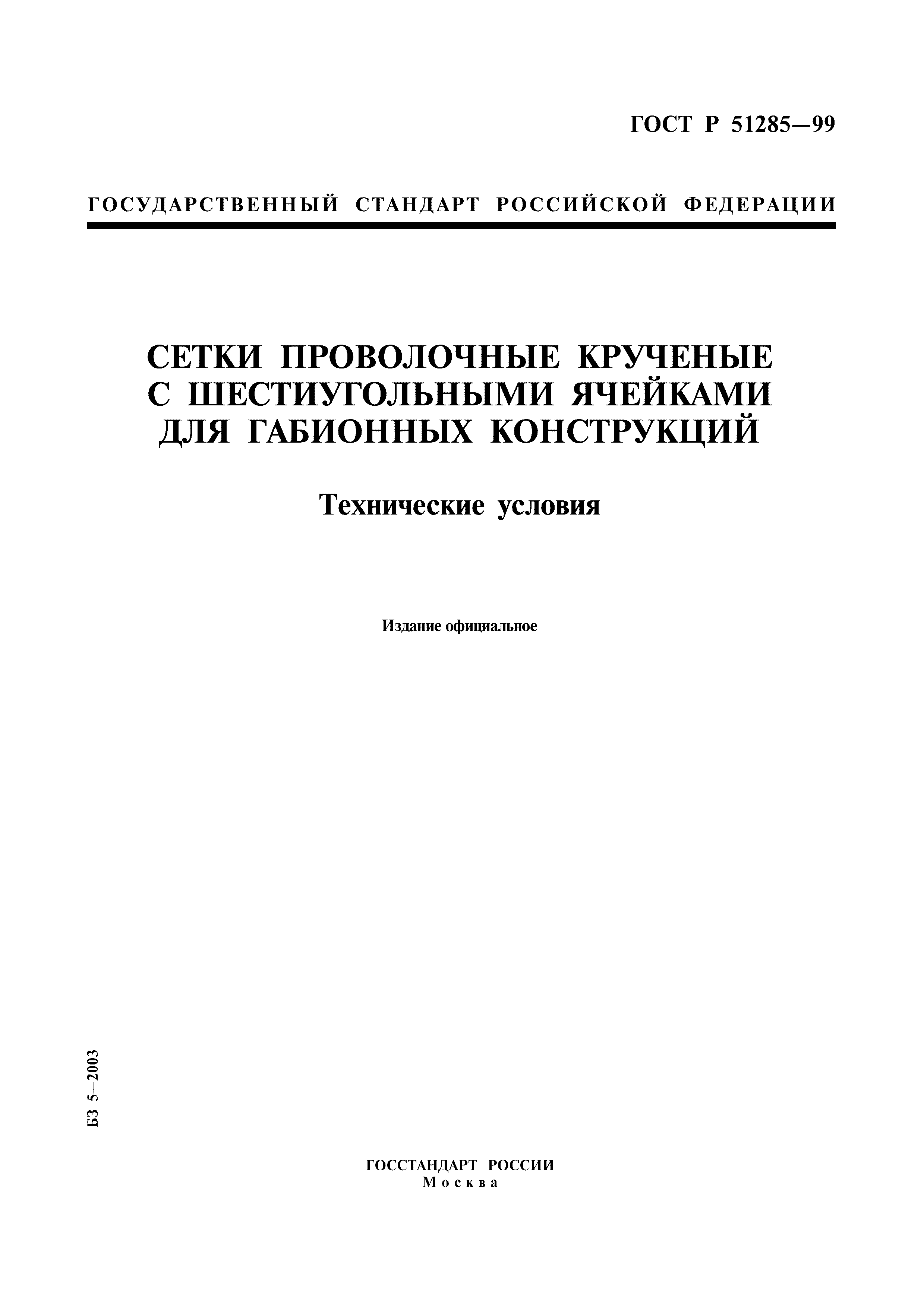 ГОСТ Р 51285-99