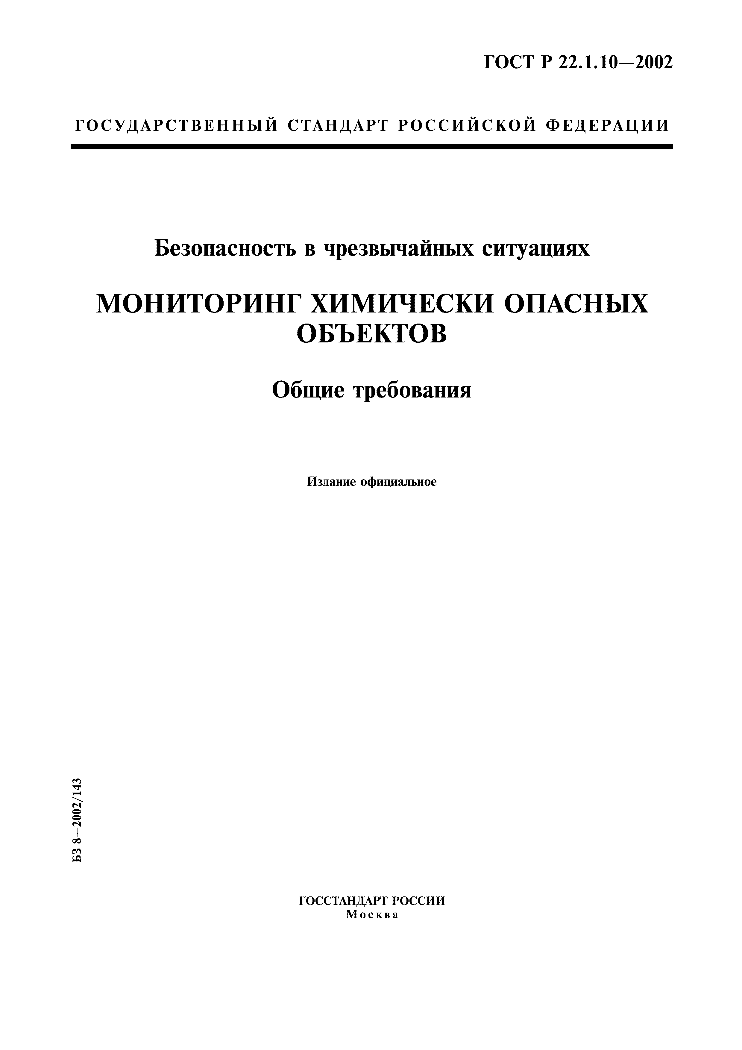 ГОСТ Р 22.1.10-2002