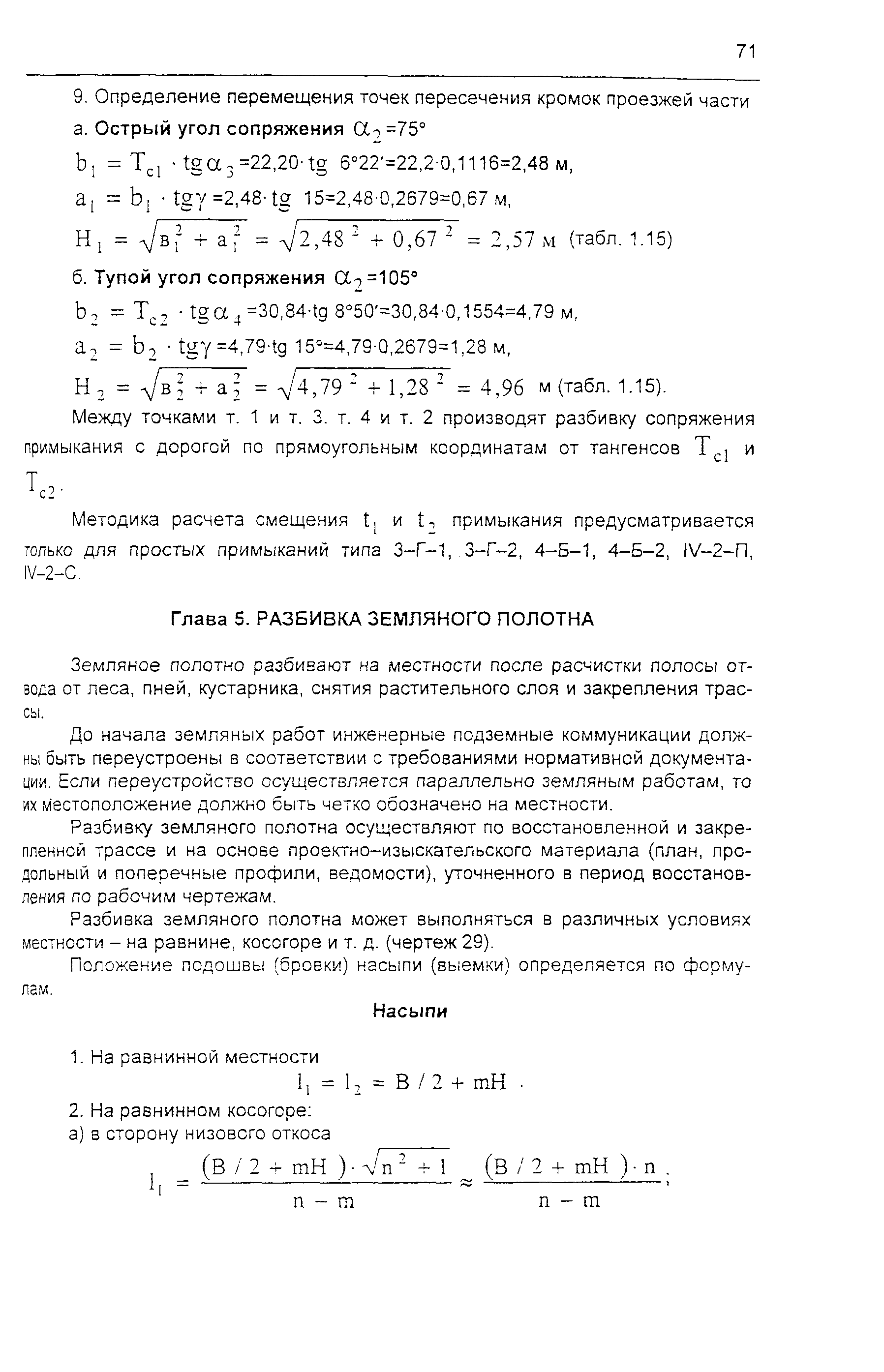 Скачать Разбивка виражей, уширения проезжей части, горизонтальных кривых,  пересечений и примыканий. Пособие для мастеров и производителей работ  дорожных организаций