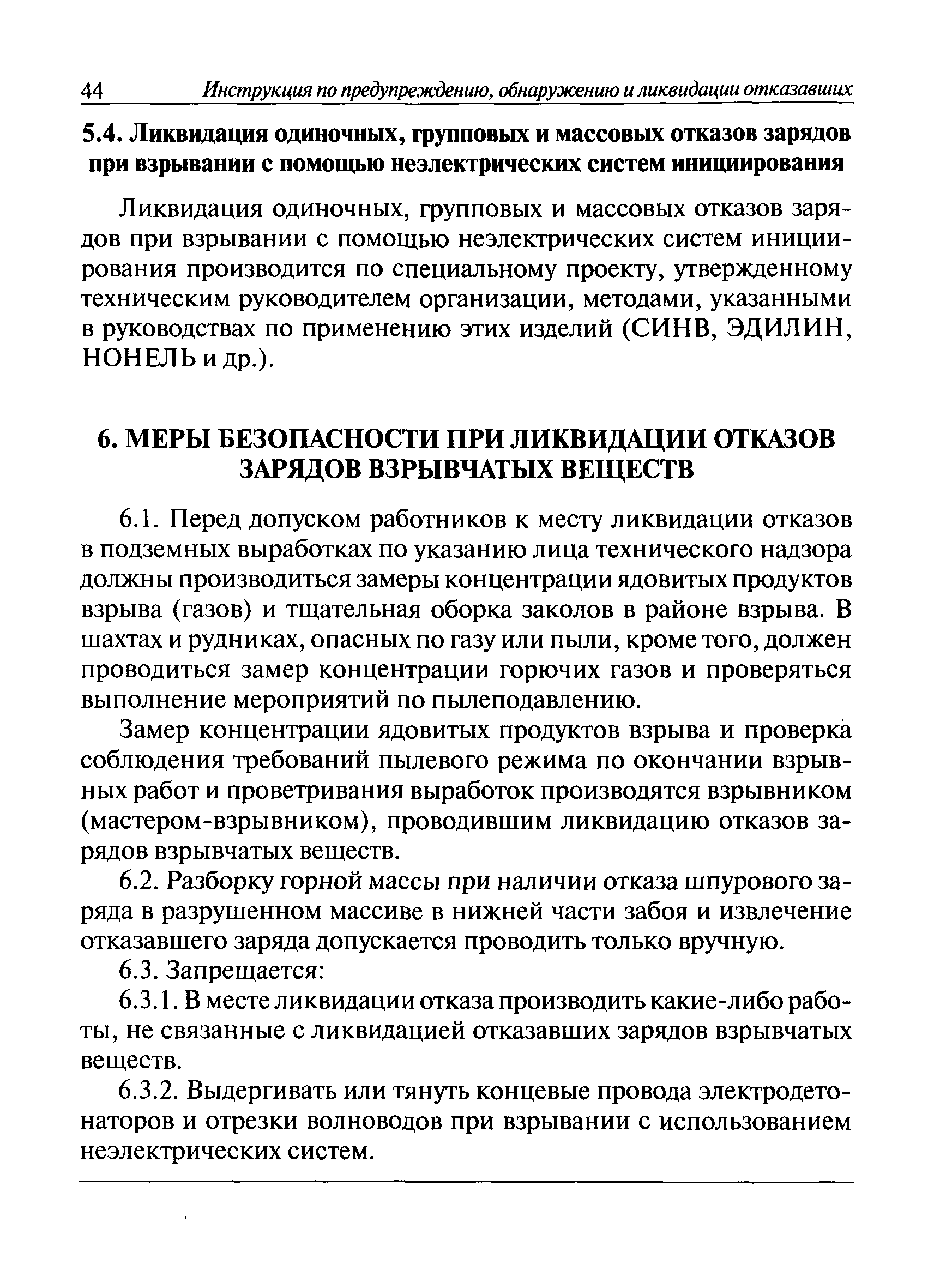 Скачать РД 13-522-02 Инструкция по предупреждению, обнаружению и ликвидации  отказавших зарядов взрывчатых веществ на земной поверхности и в подземных  выработках