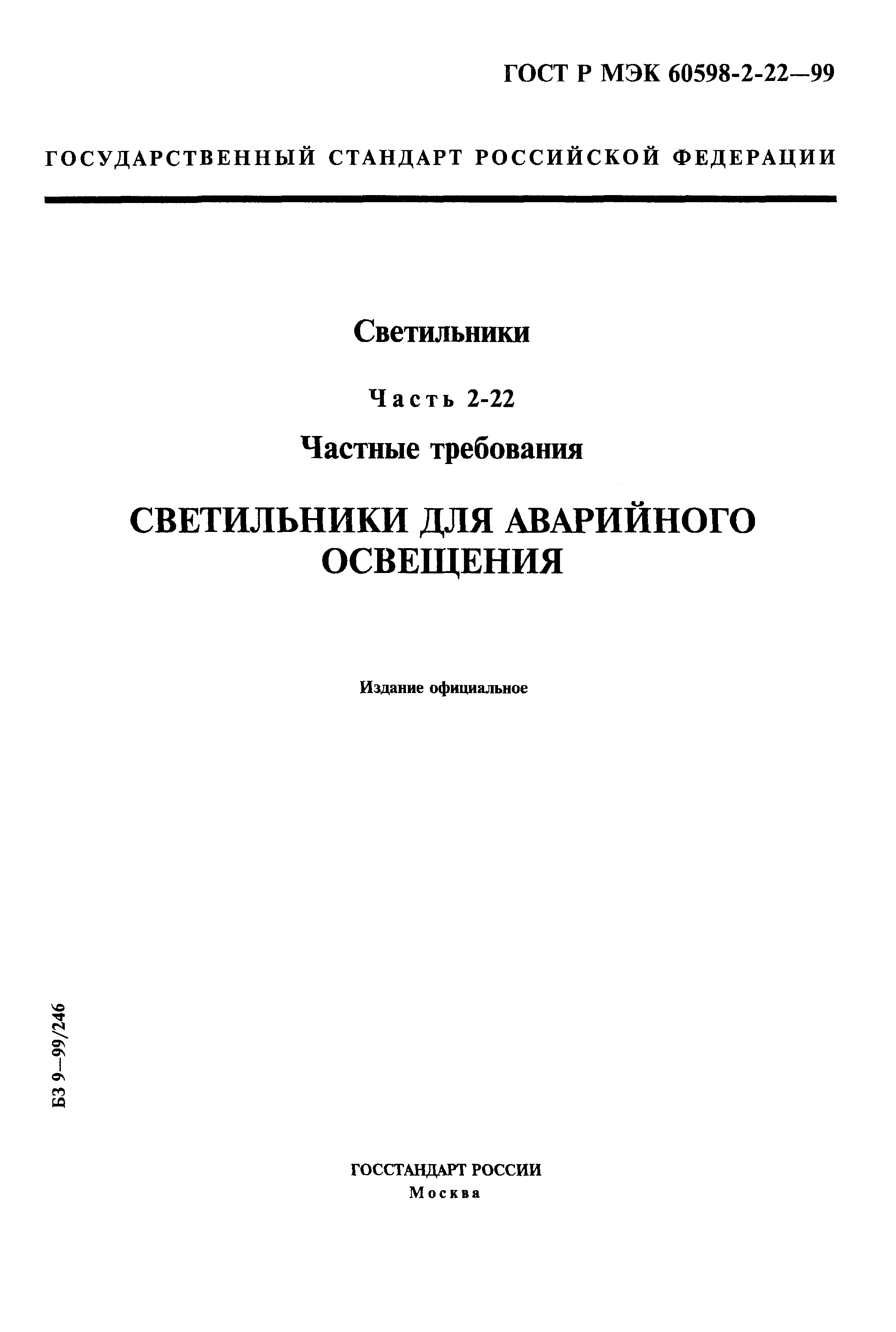 Скачать ГОСТ Р МЭК 60598-2-22-99 Светильники. Часть 2-22. Частные  требования. Светильники для аварийного освещения