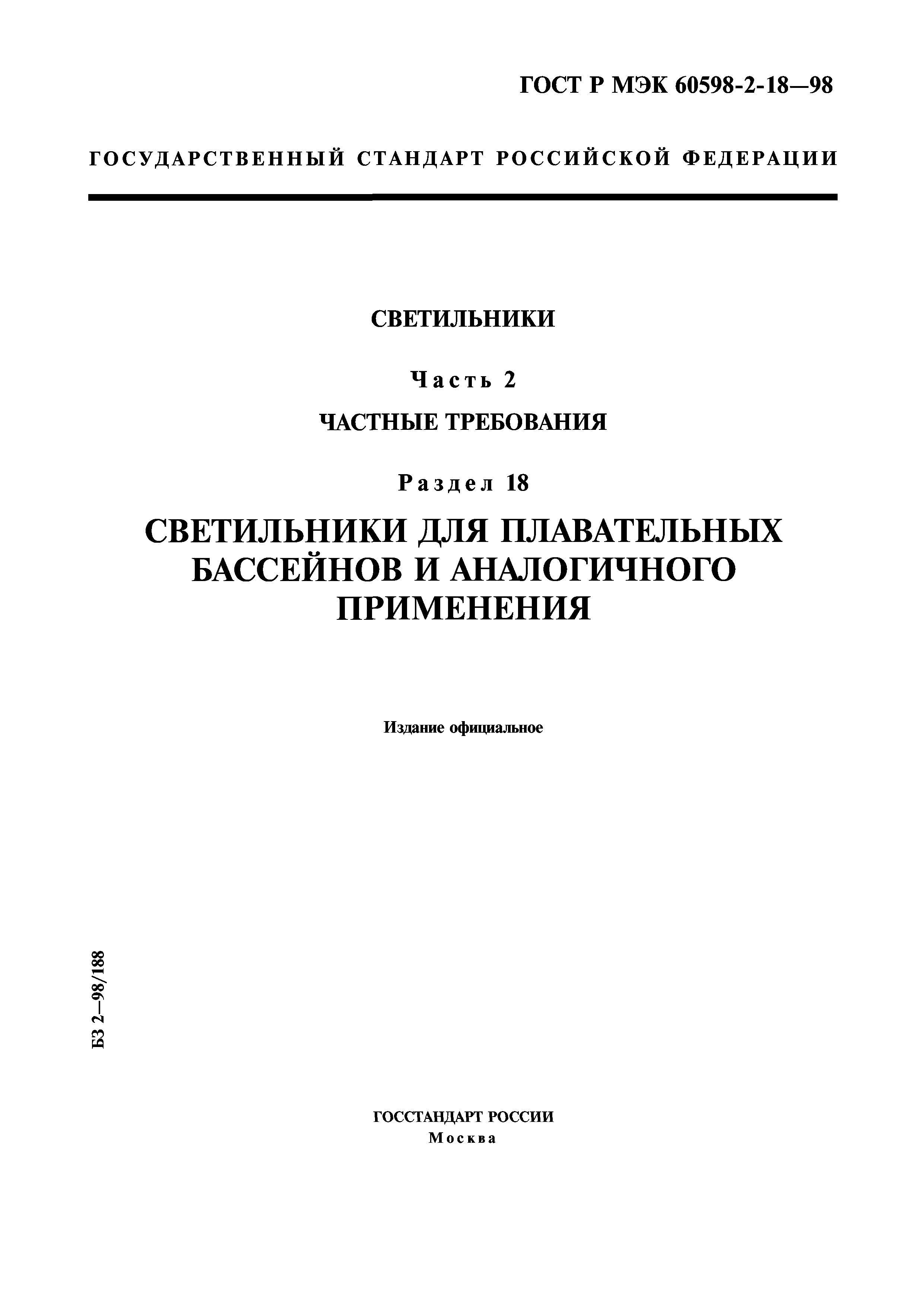 ГОСТ Р МЭК 60598-2-18-98