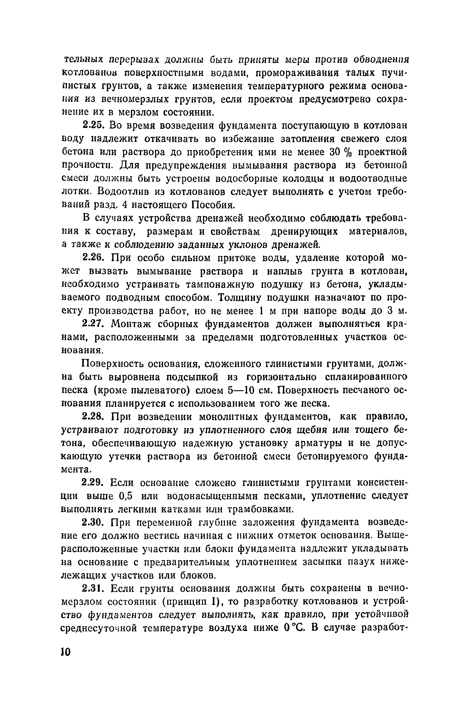 Пособие к СНиП 3.02.01-83