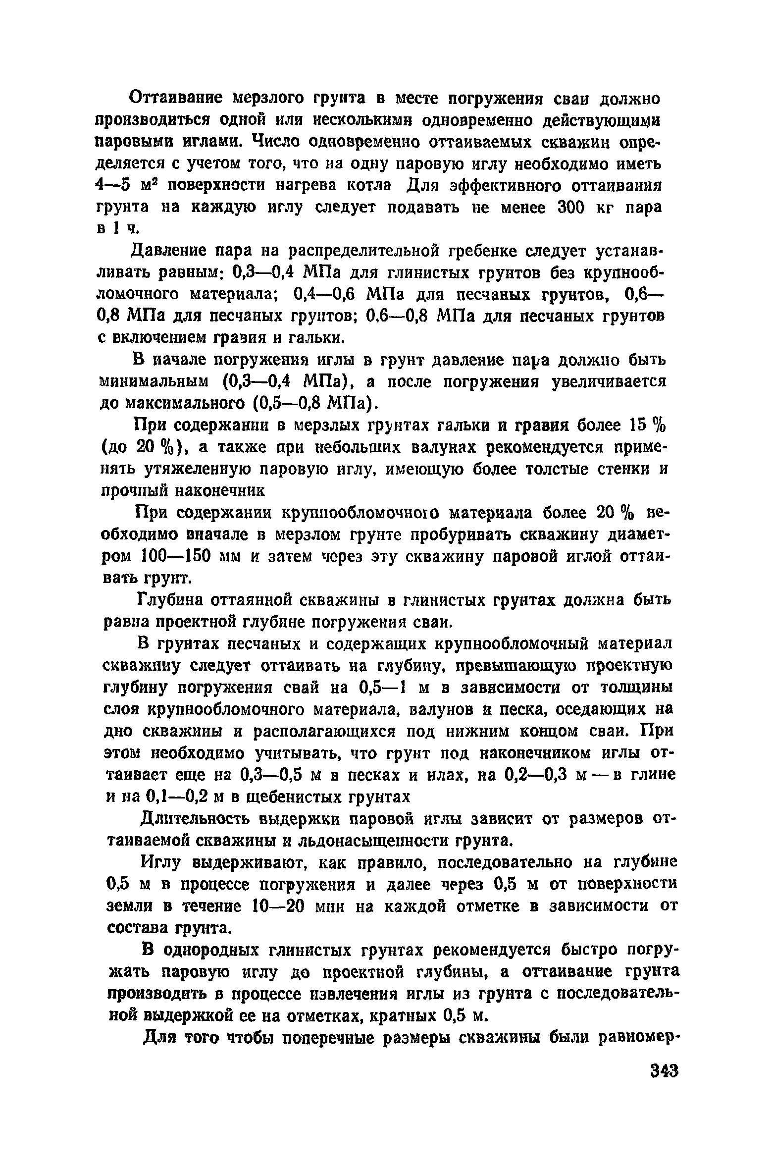 Пособие к СНиП 3.02.01-83