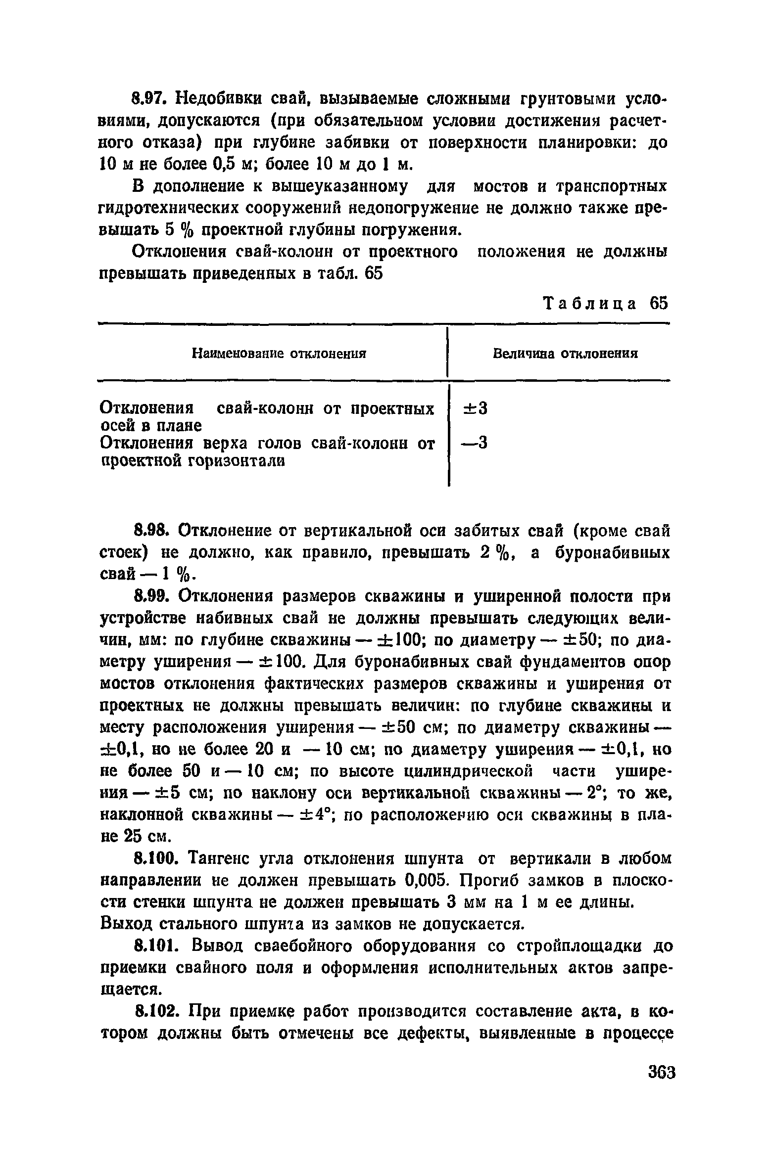 Пособие к СНиП 3.02.01-83