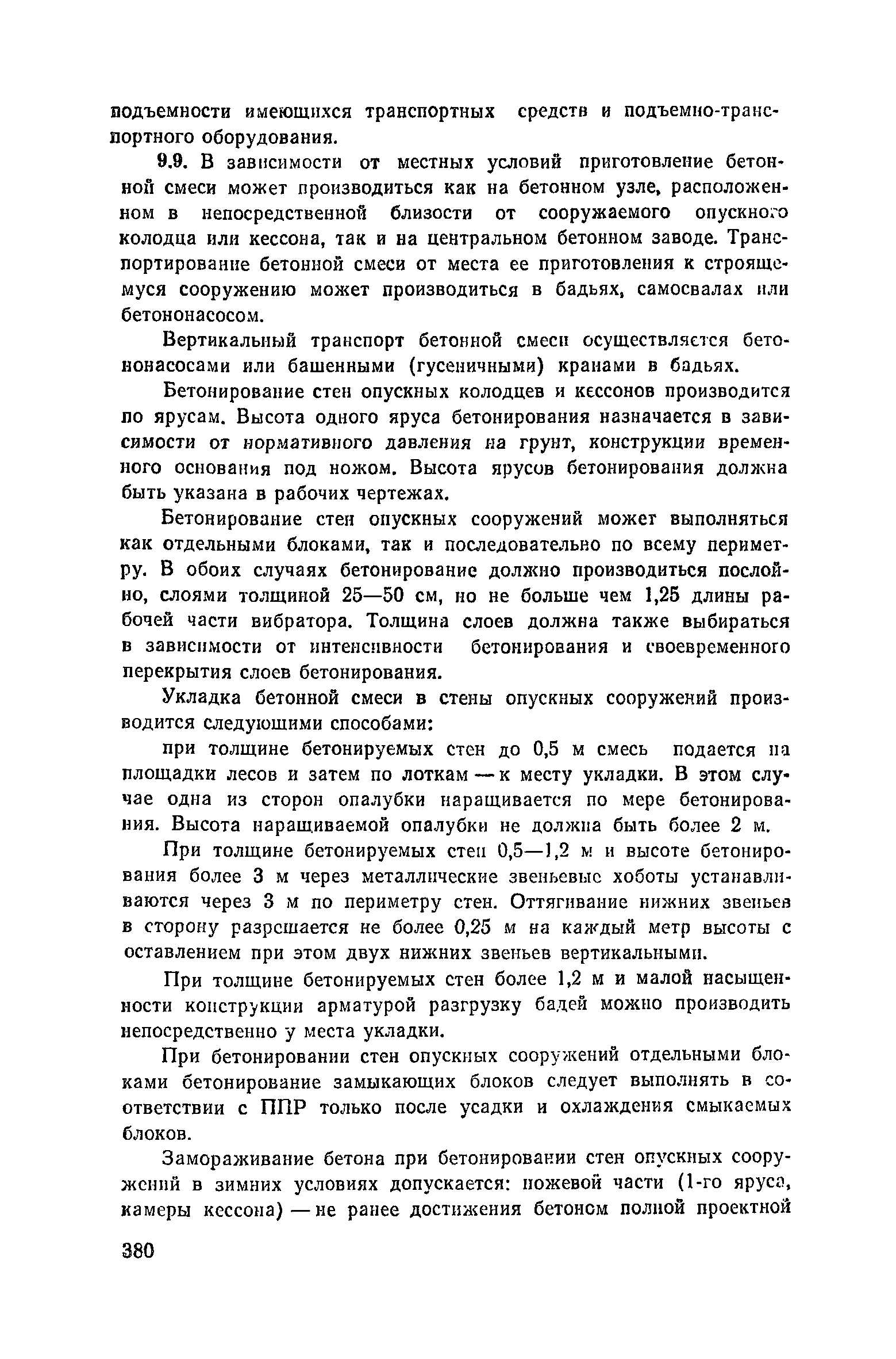 Пособие к СНиП 3.02.01-83