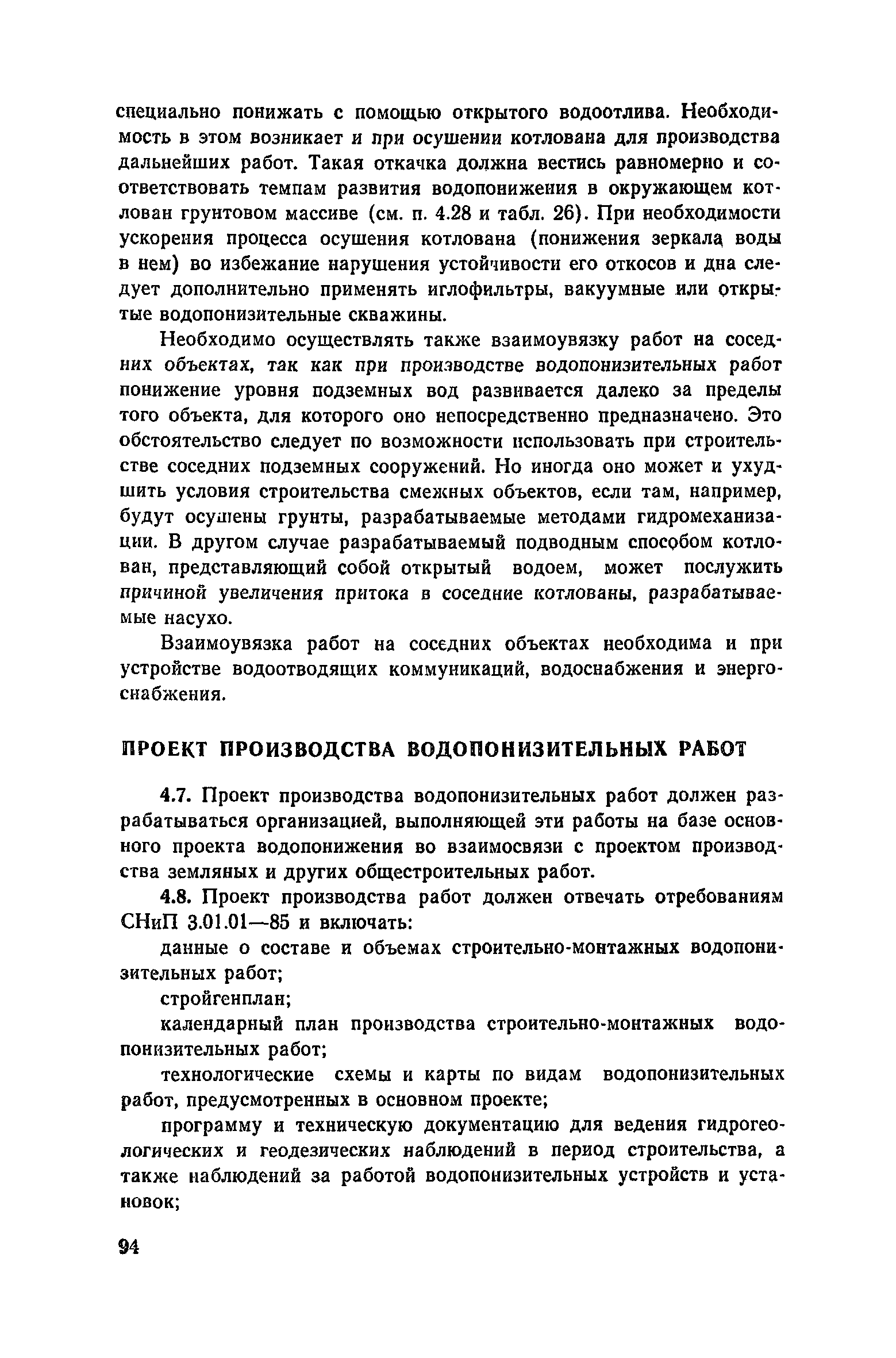 Пособие к СНиП 3.02.01-83