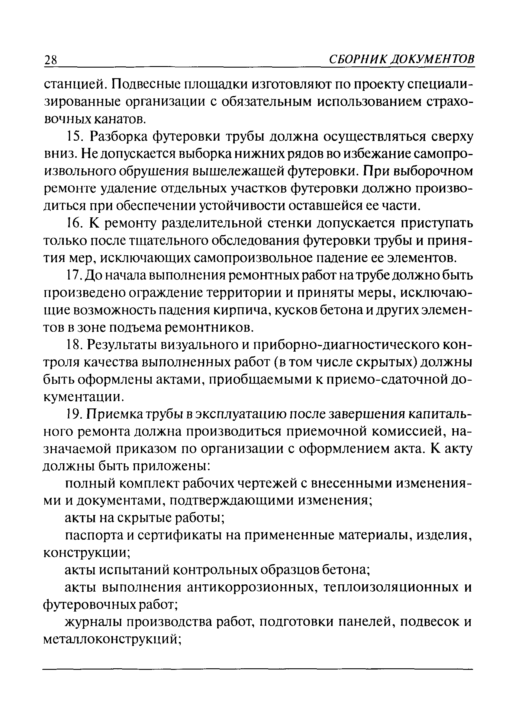 Скачать ПБ 03-445-02 Правила безопасности при эксплуатации дымовых и  вентиляционных промышленных труб