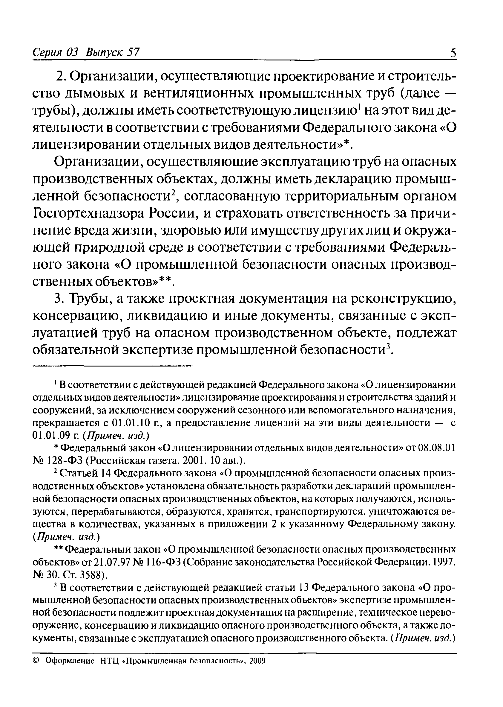 Скачать ПБ 03-445-02 Правила безопасности при эксплуатации дымовых и  вентиляционных промышленных труб