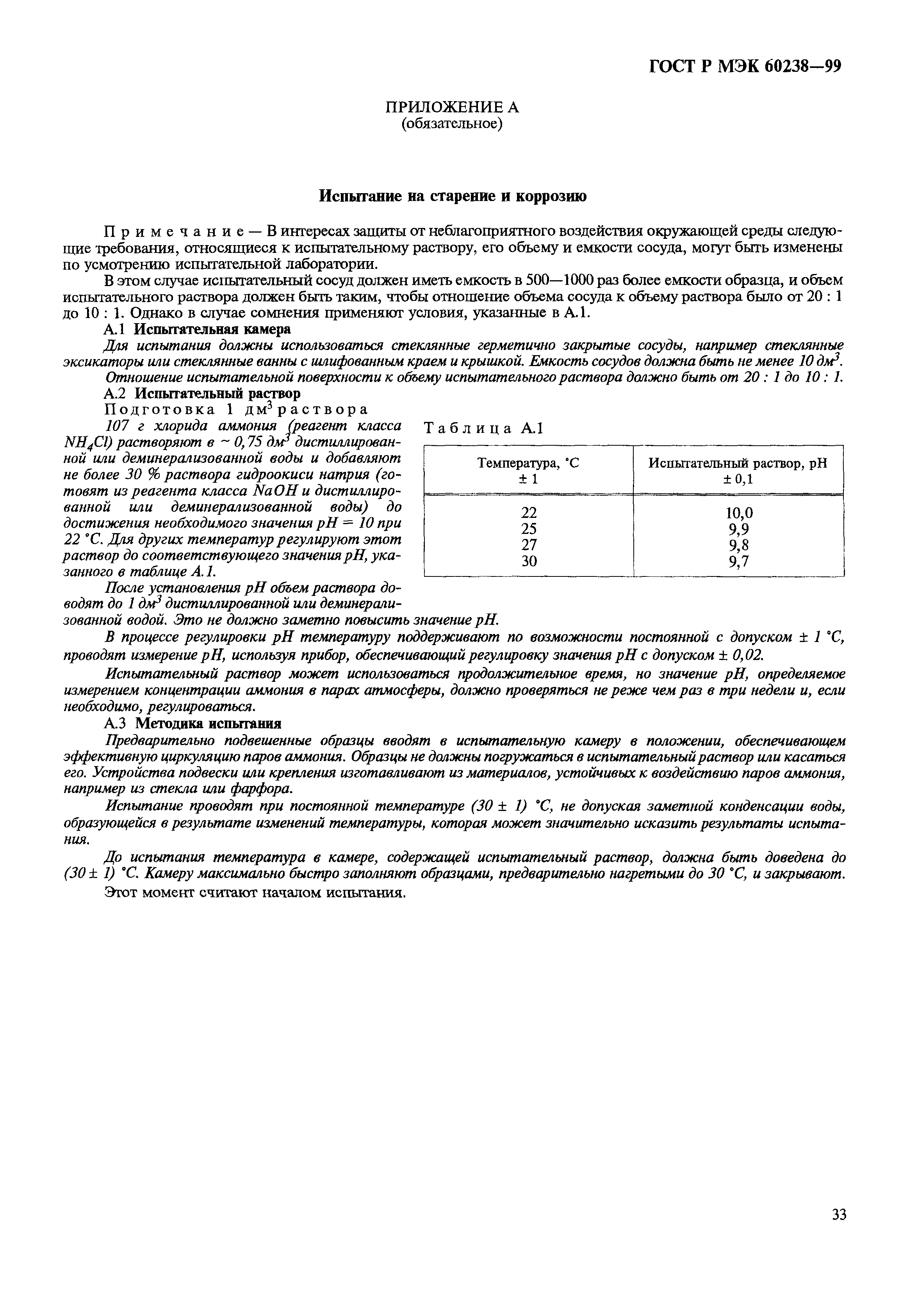 ГОСТ Р МЭК 60238-99