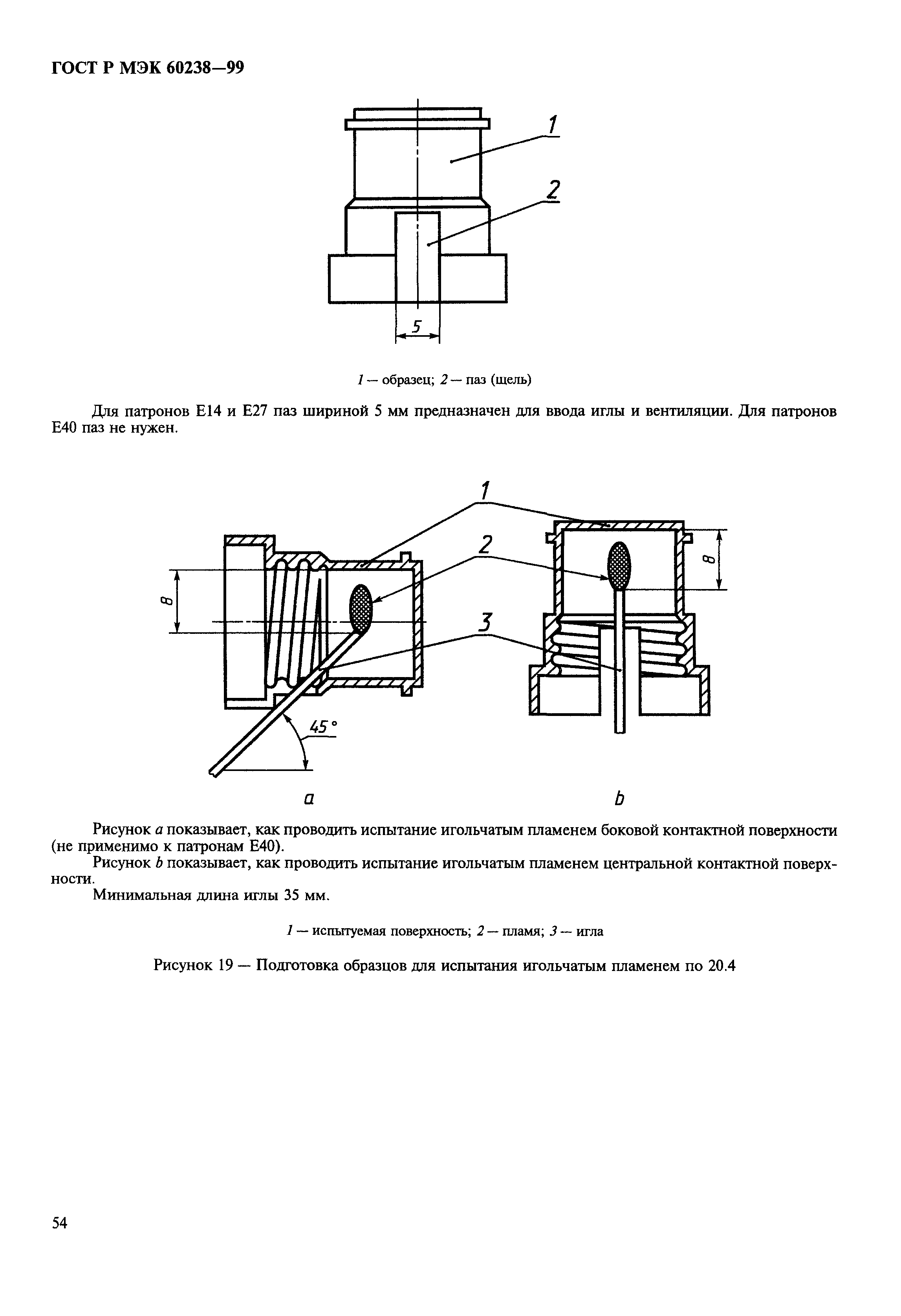 ГОСТ Р МЭК 60238-99