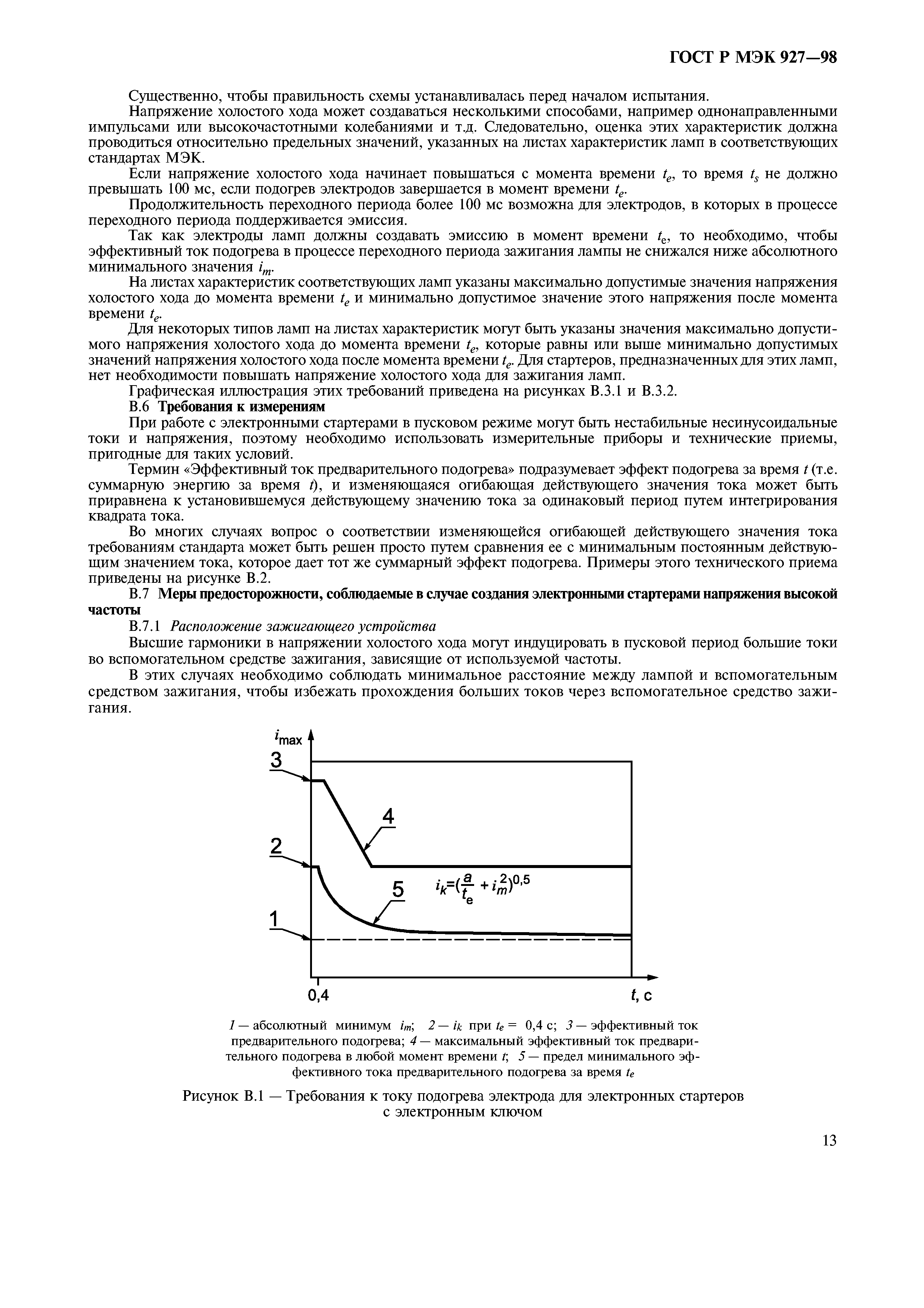 ГОСТ Р МЭК 927-98