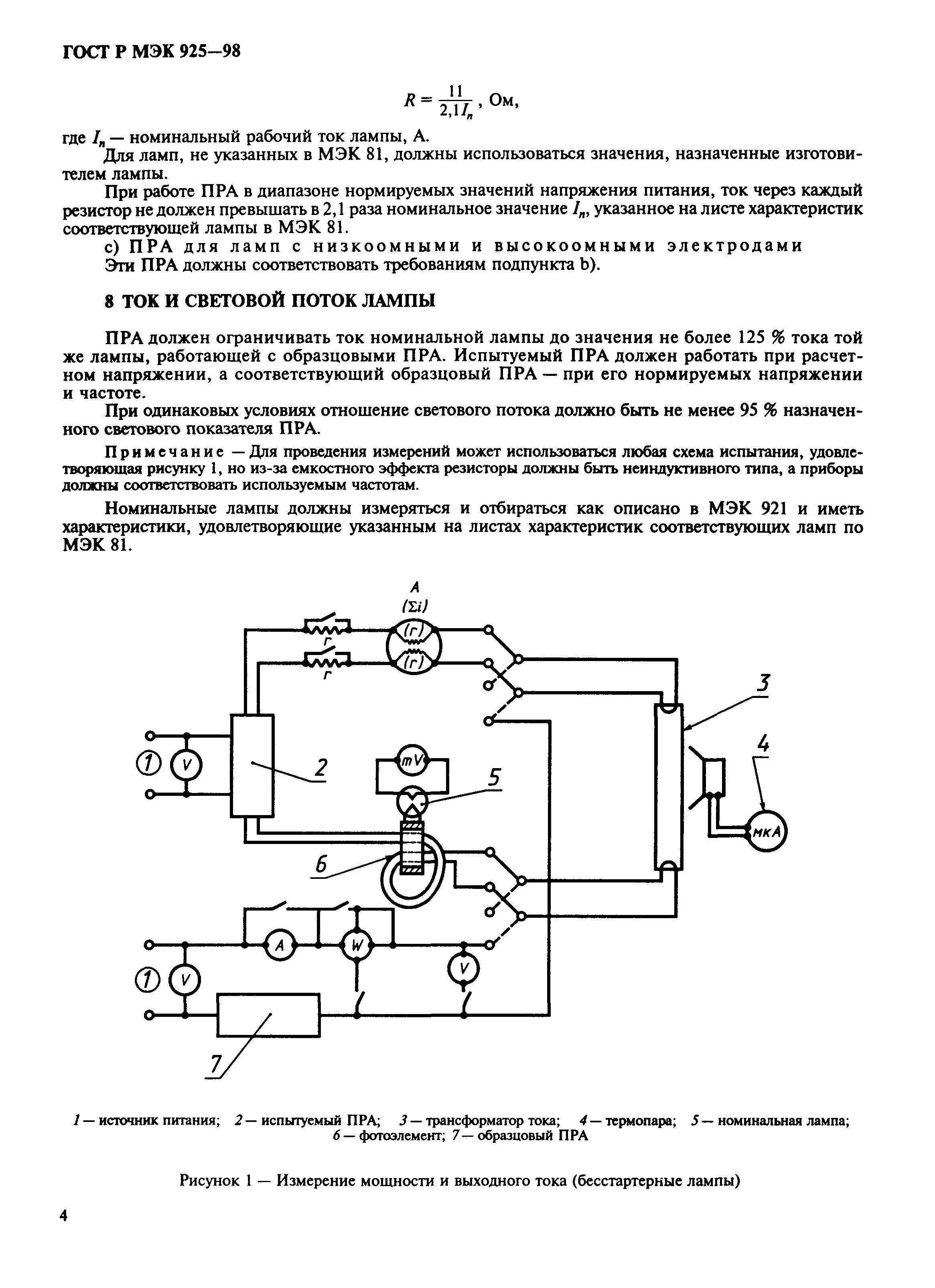 ГОСТ Р МЭК 925-98