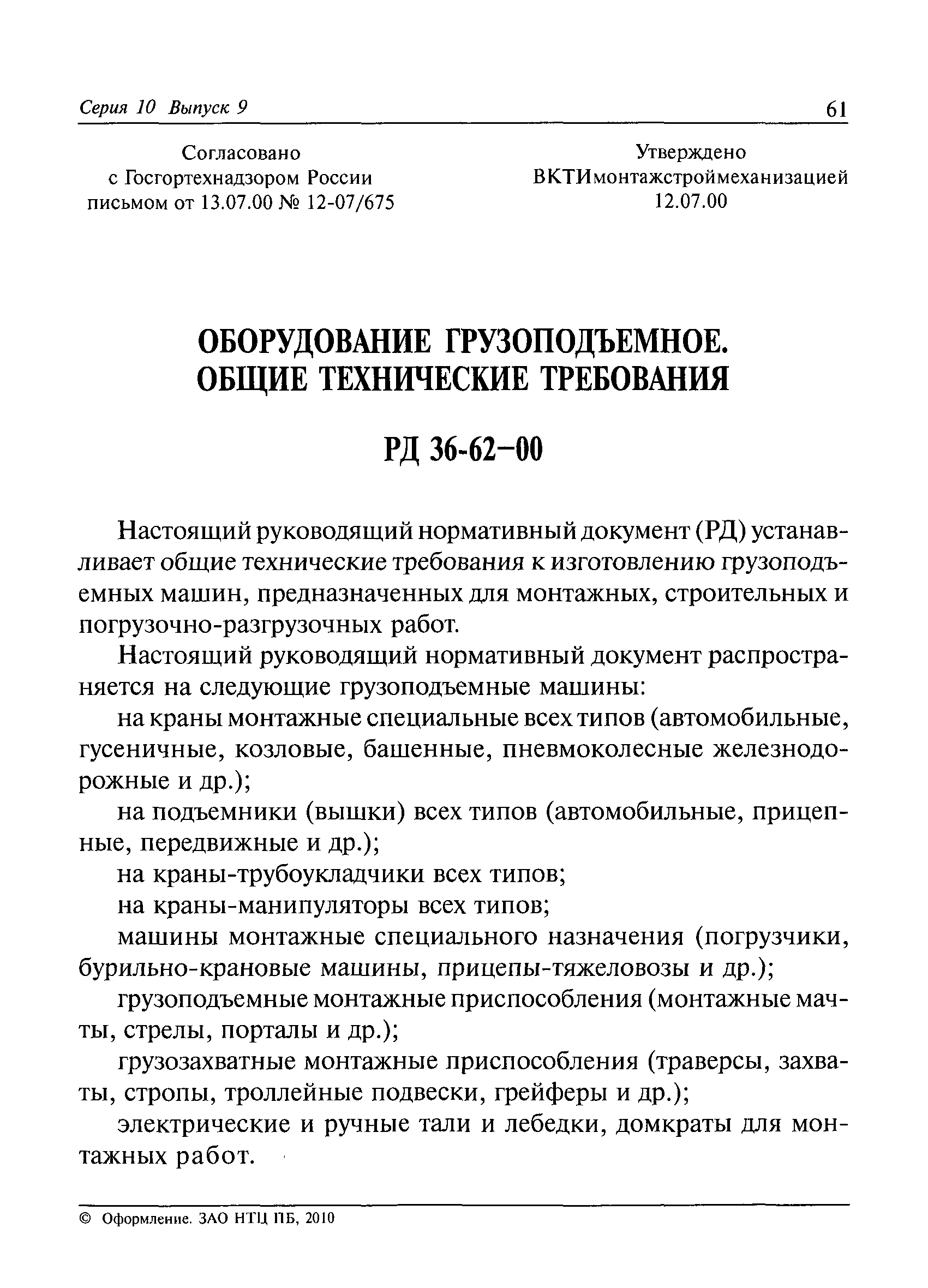 Скачать РД 36-62-00 Оборудование грузоподъемное. Общие технические  требования