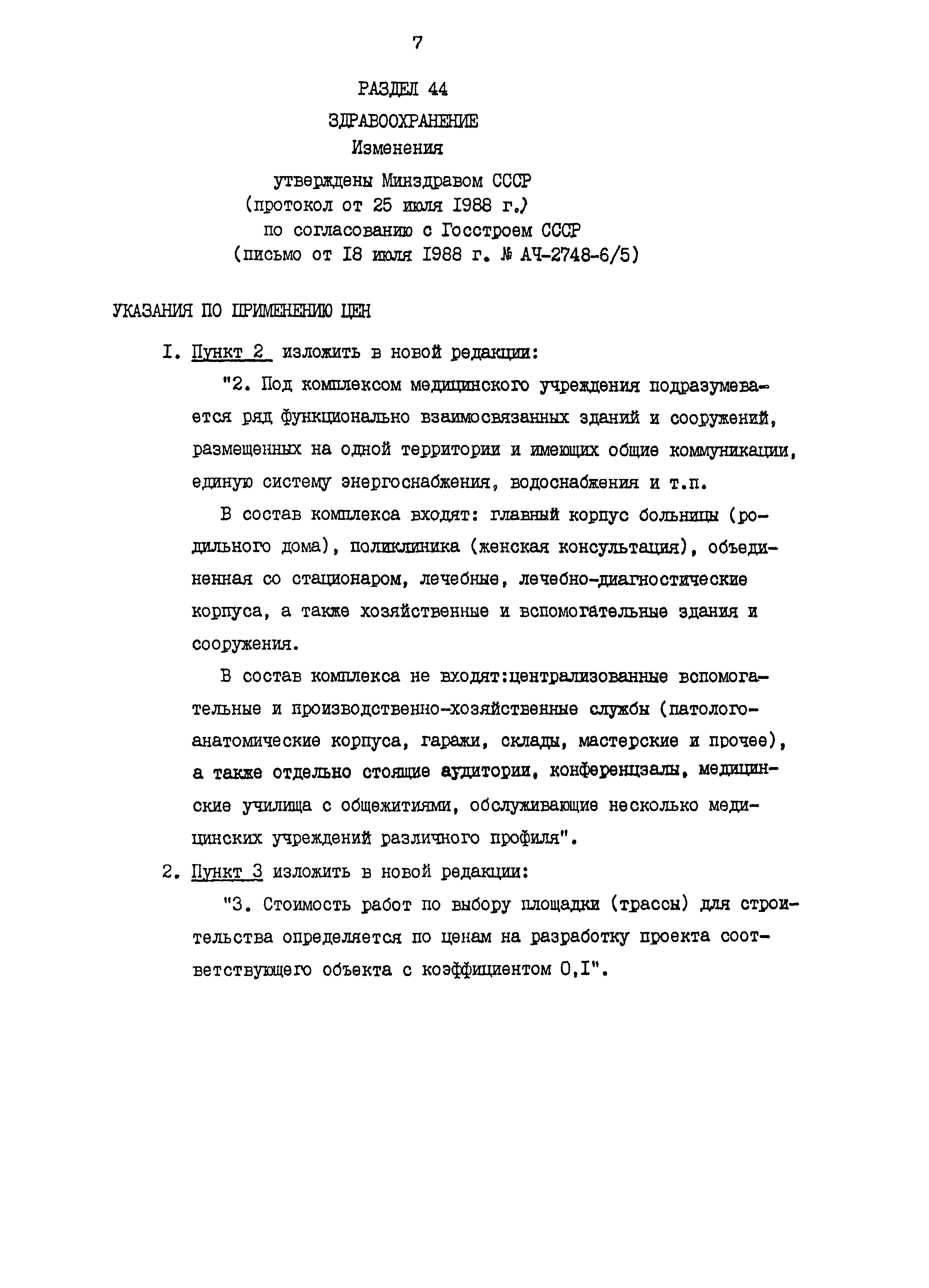 Скачать Раздел 44 Здравоохранение. Сборник цен на проектные работы для  строительства