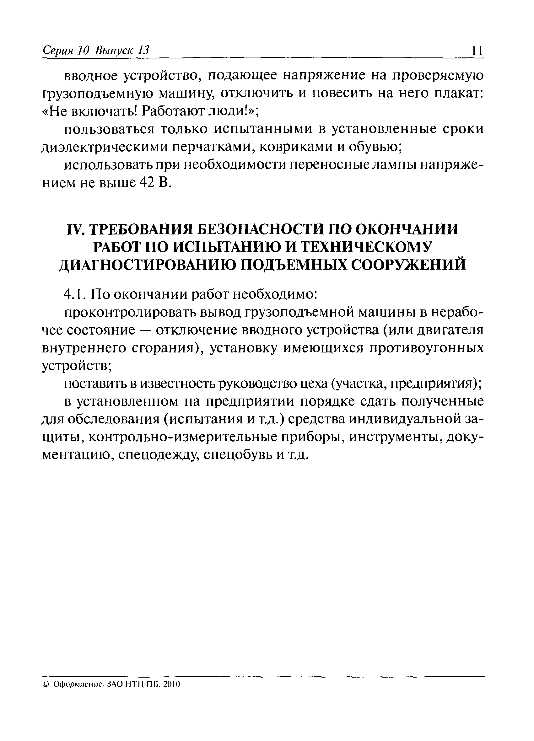 Скачать РД 02-419-01 Типовая инструкция по охране труда для государственных  инспекторов, осуществляющих надзор по эксплуатации грузоподъемных машин