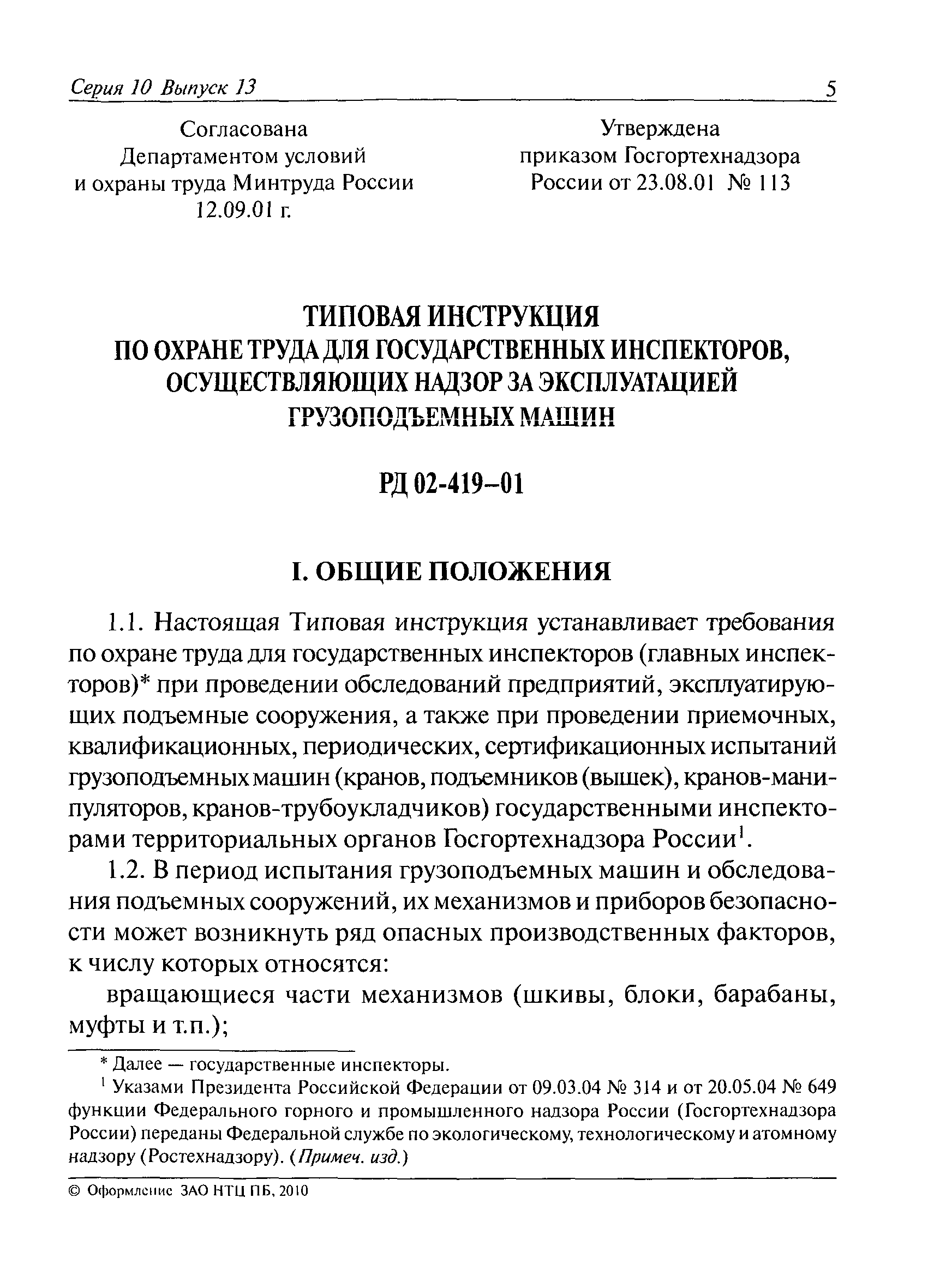 Скачать РД 02-419-01 Типовая инструкция по охране труда для государственных  инспекторов, осуществляющих надзор по эксплуатации грузоподъемных машин