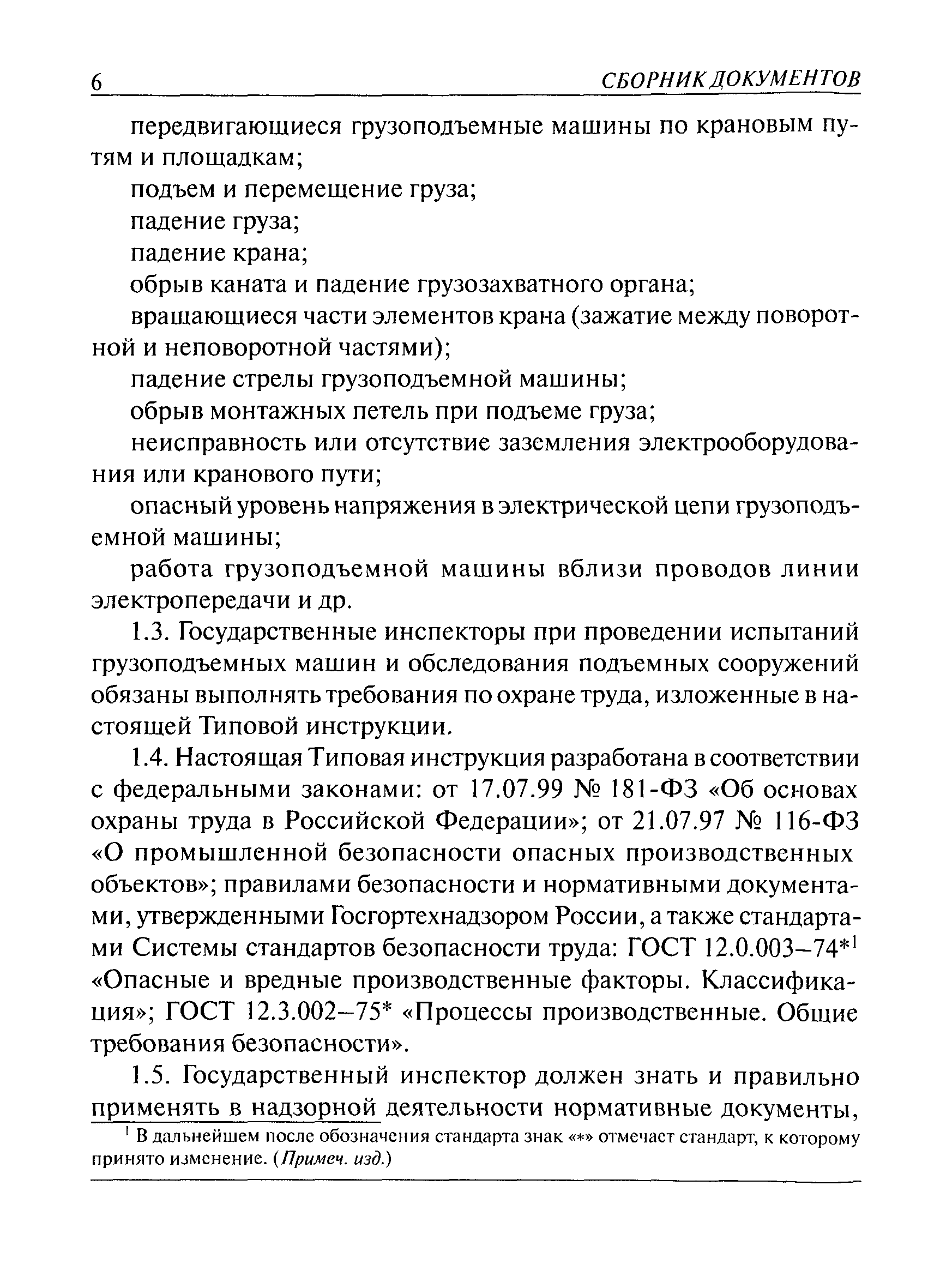 Скачать РД 02-419-01 Типовая инструкция по охране труда для государственных  инспекторов, осуществляющих надзор по эксплуатации грузоподъемных машин