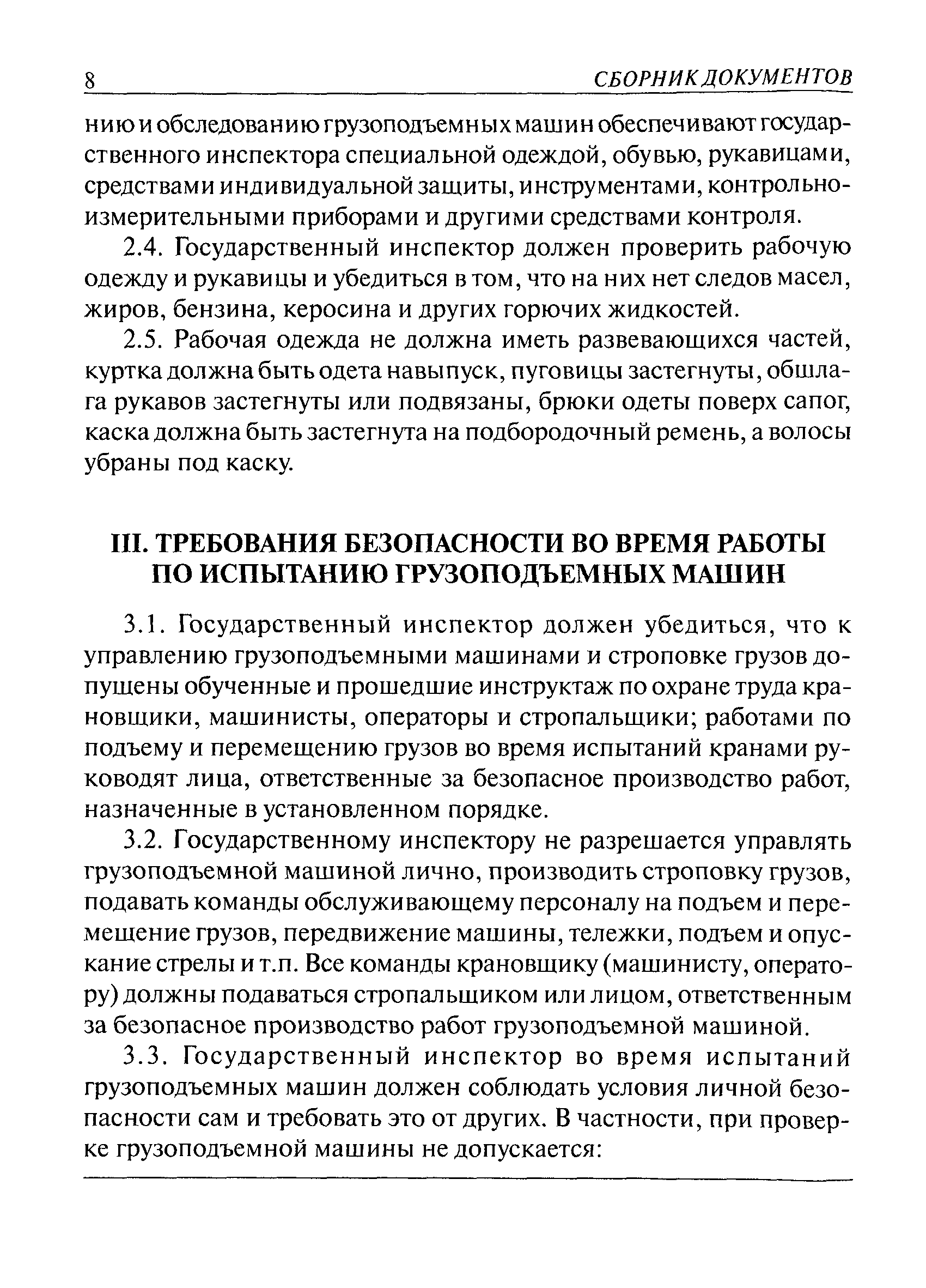 Скачать РД 02-419-01 Типовая инструкция по охране труда для государственных  инспекторов, осуществляющих надзор по эксплуатации грузоподъемных машин