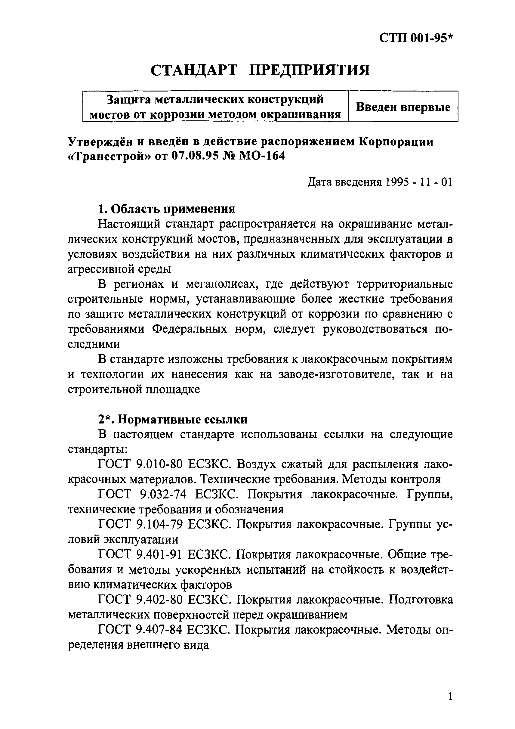 СТП 001-95*