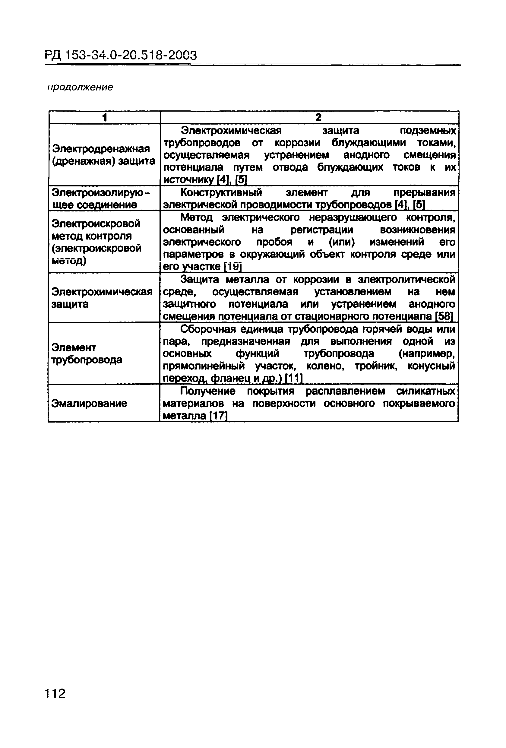 РД 153-34.0-20.518-2003