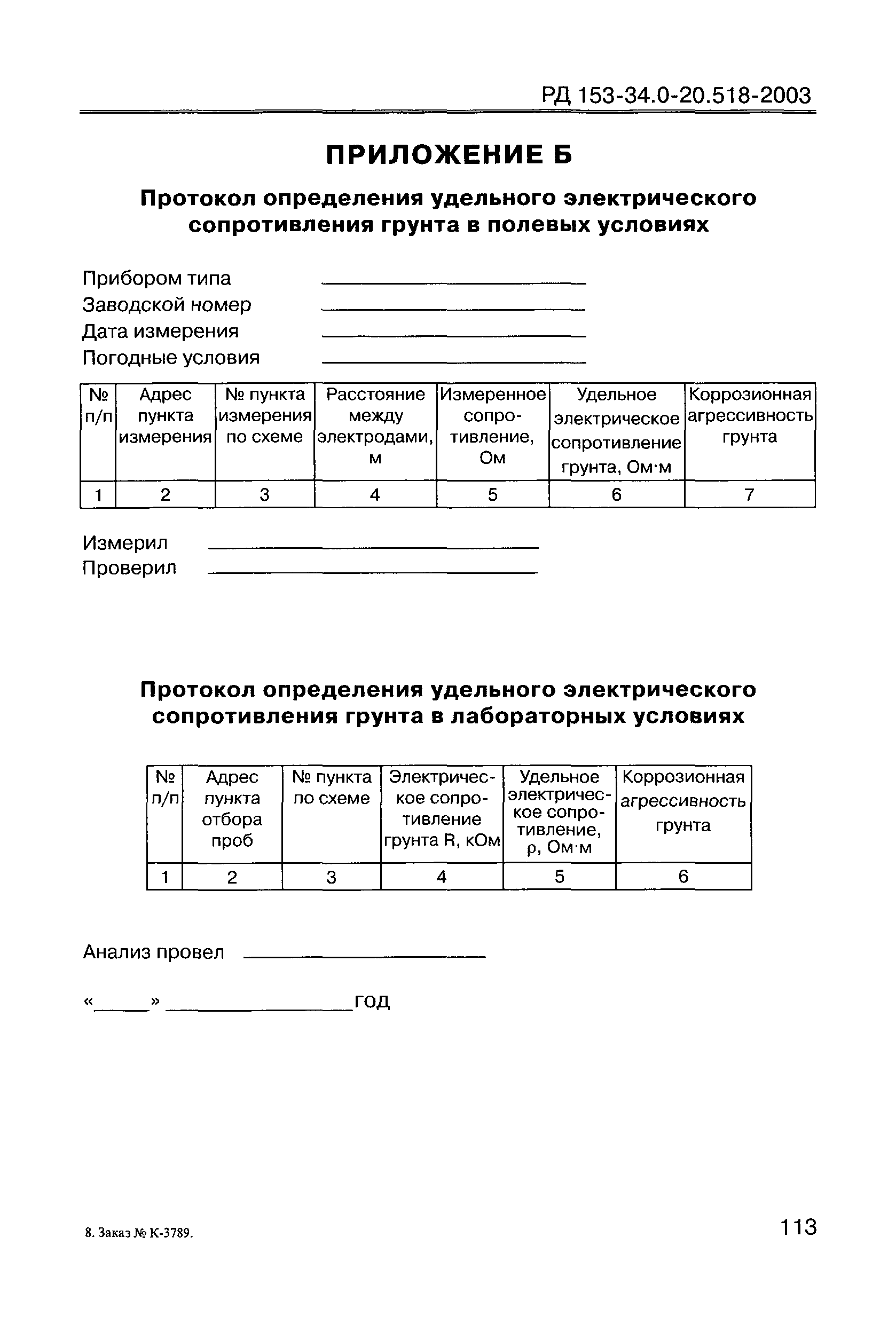 РД 153-34.0-20.518-2003