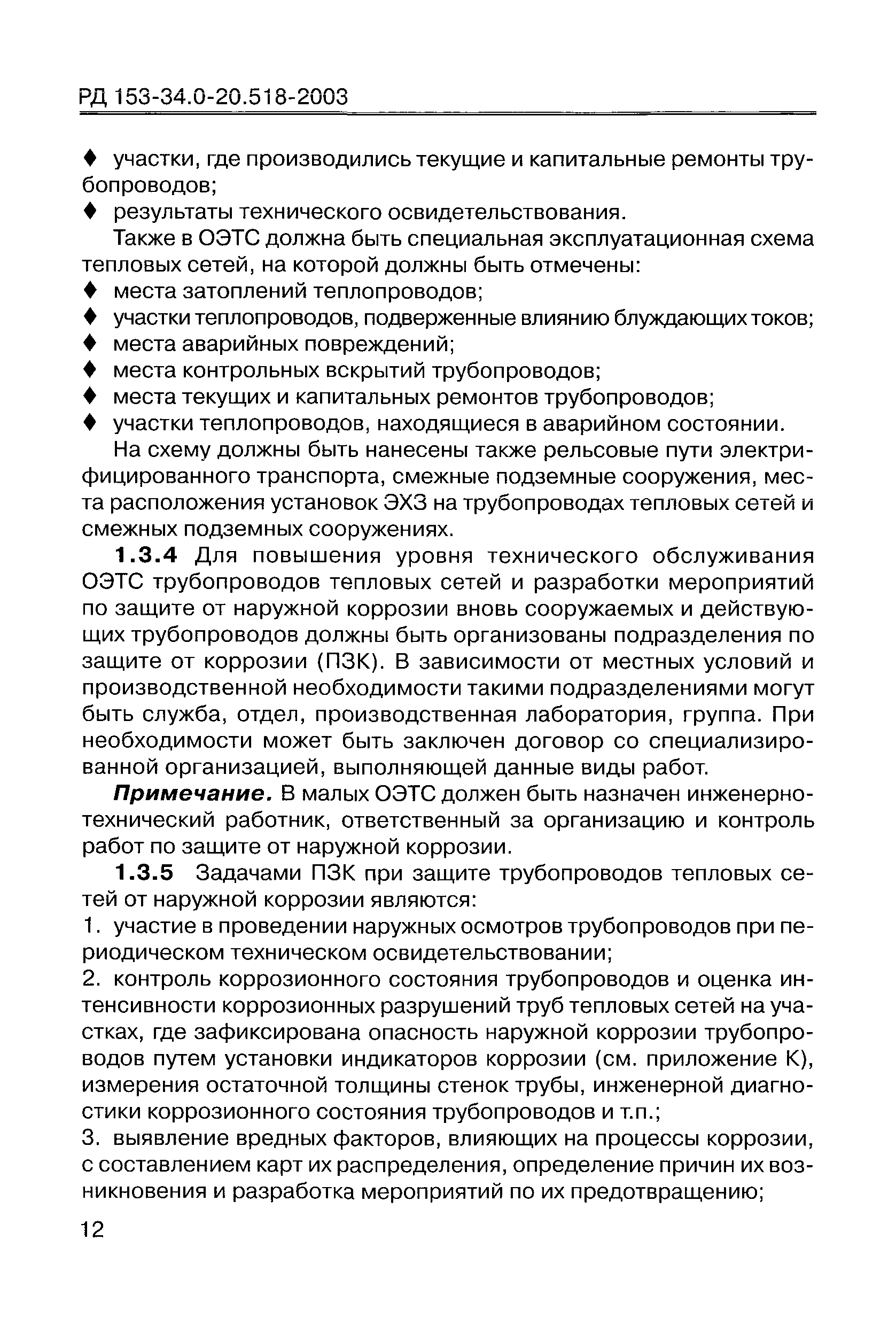 РД 153-34.0-20.518-2003