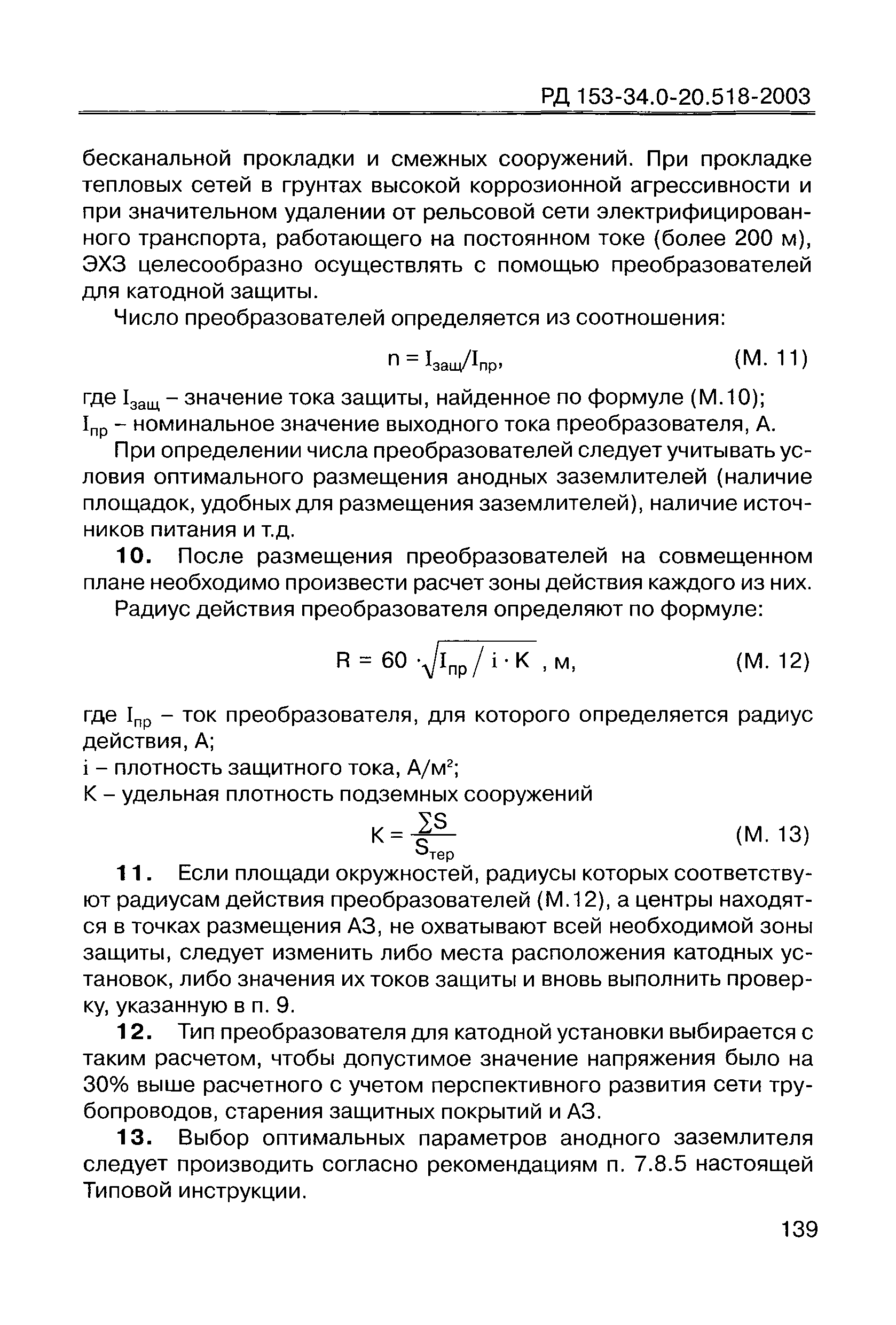 РД 153-34.0-20.518-2003