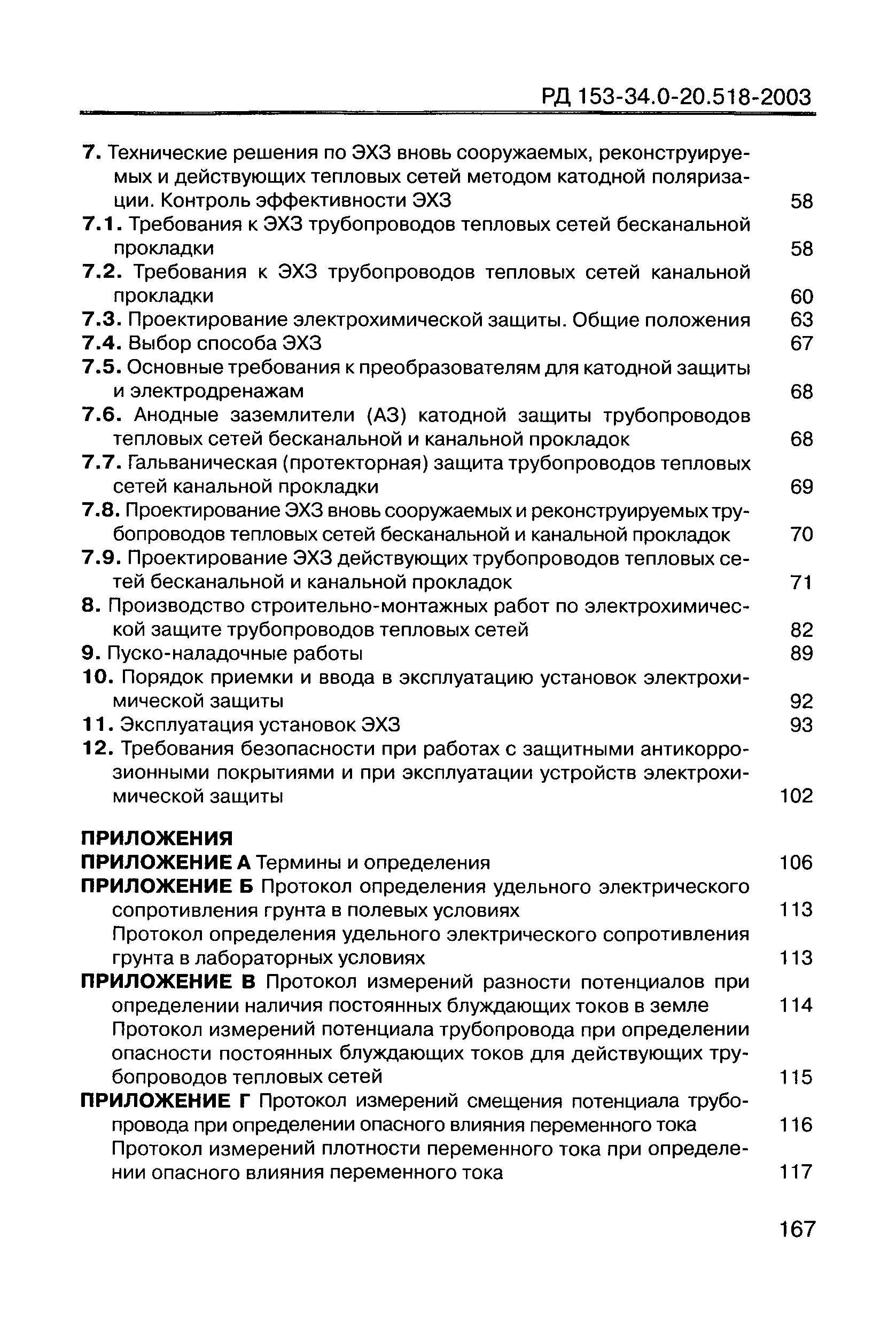 РД 153-34.0-20.518-2003