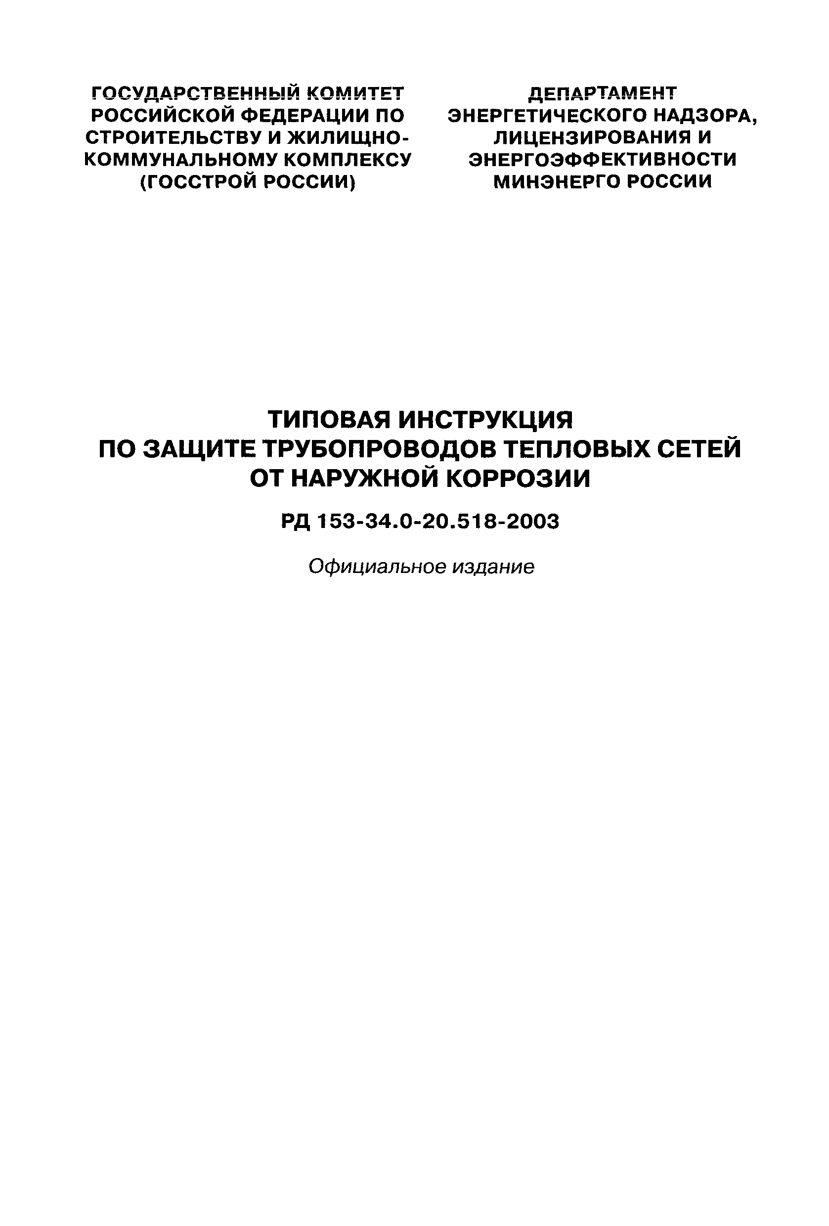 РД 153-34.0-20.518-2003