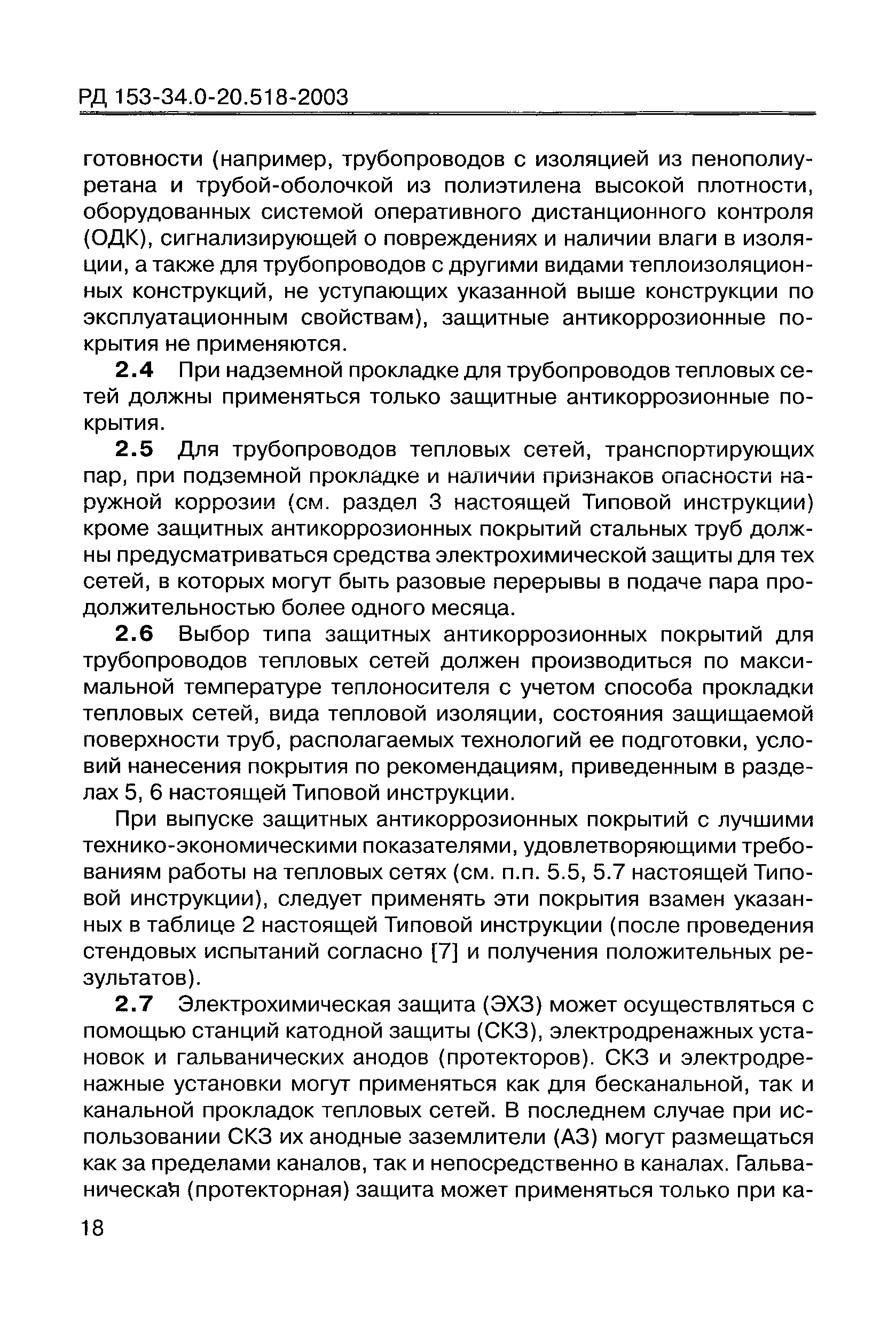 РД 153-34.0-20.518-2003