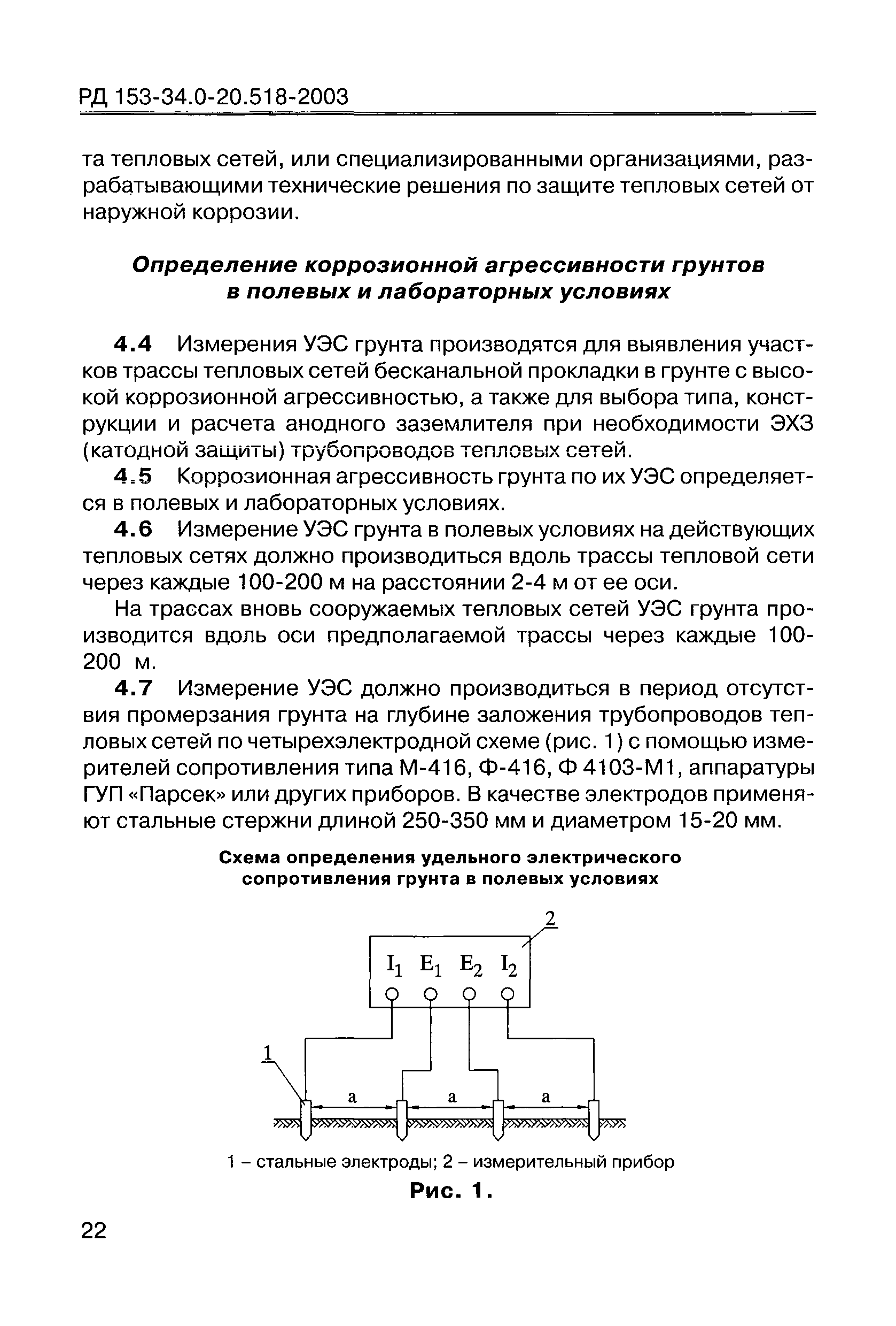 РД 153-34.0-20.518-2003