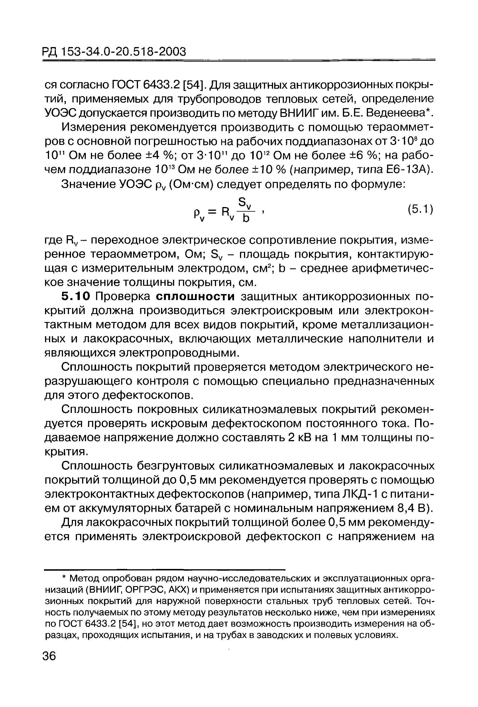 РД 153-34.0-20.518-2003