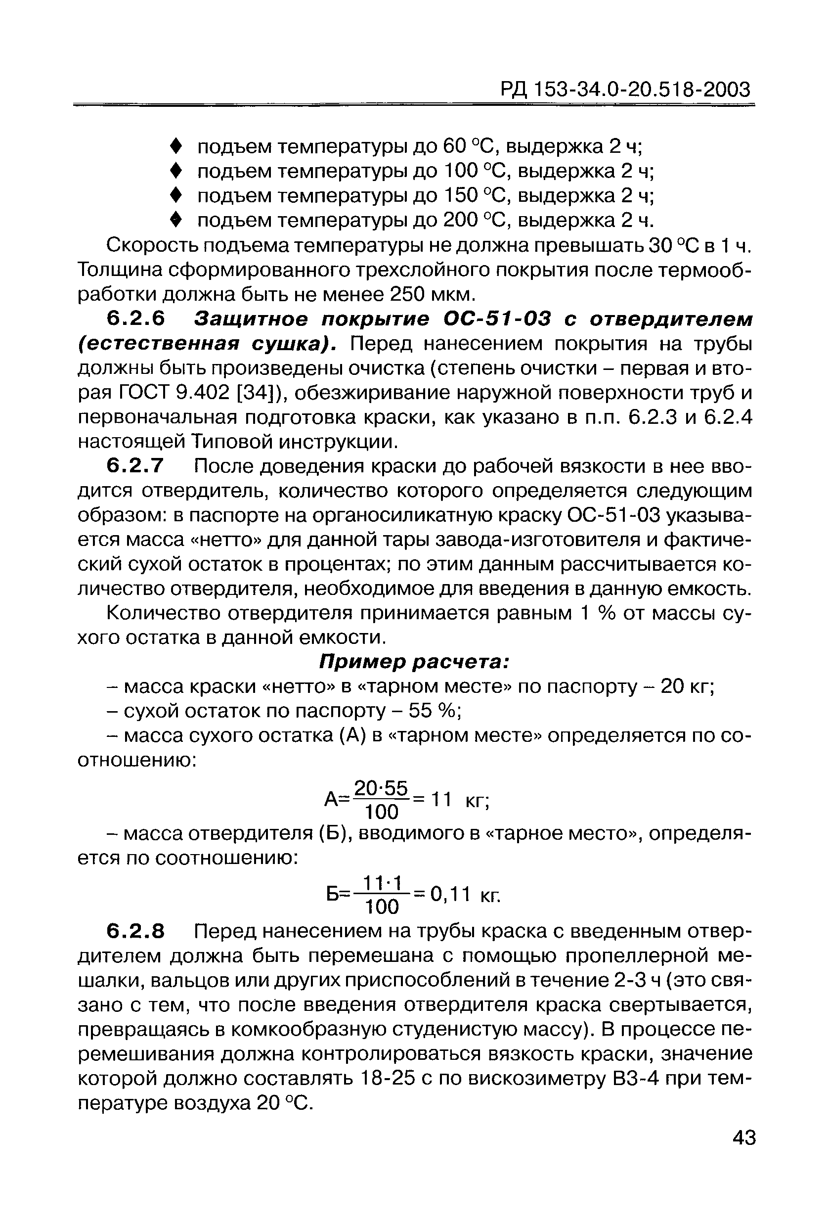 РД 153-34.0-20.518-2003