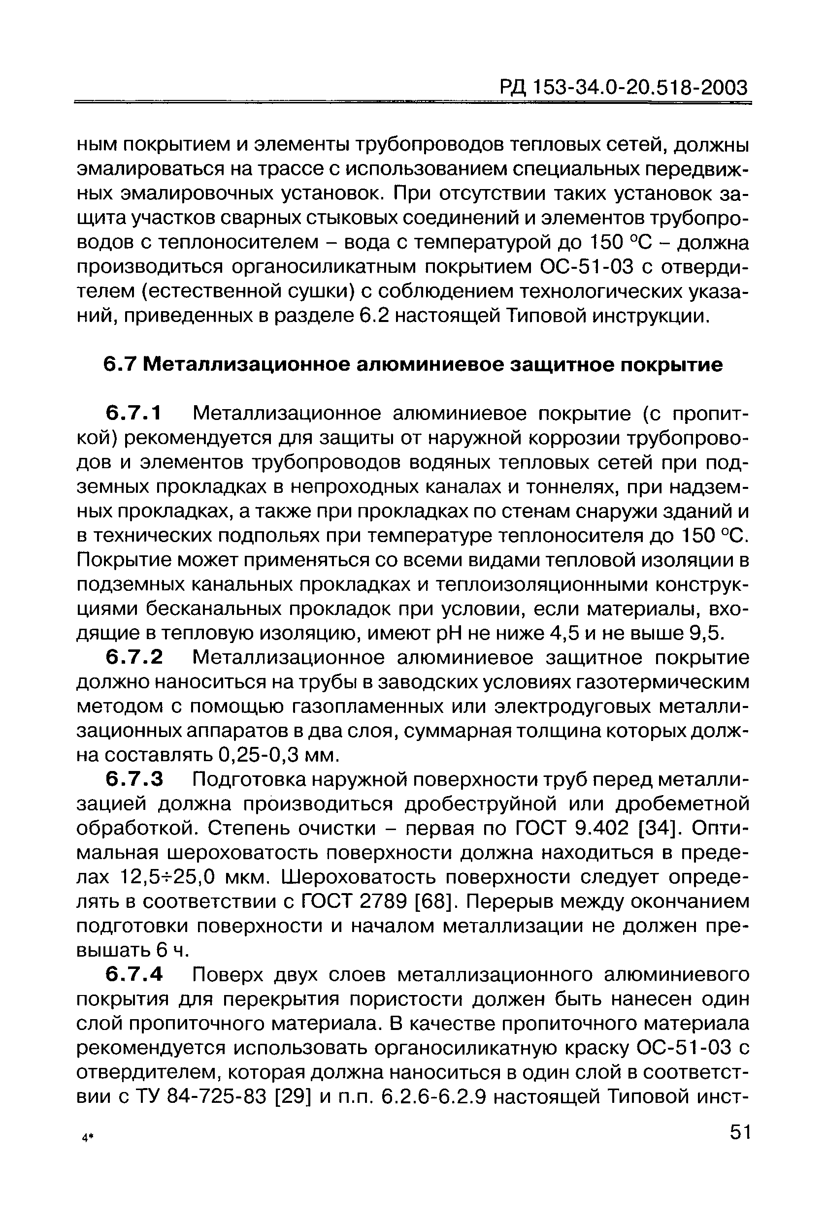 РД 153-34.0-20.518-2003