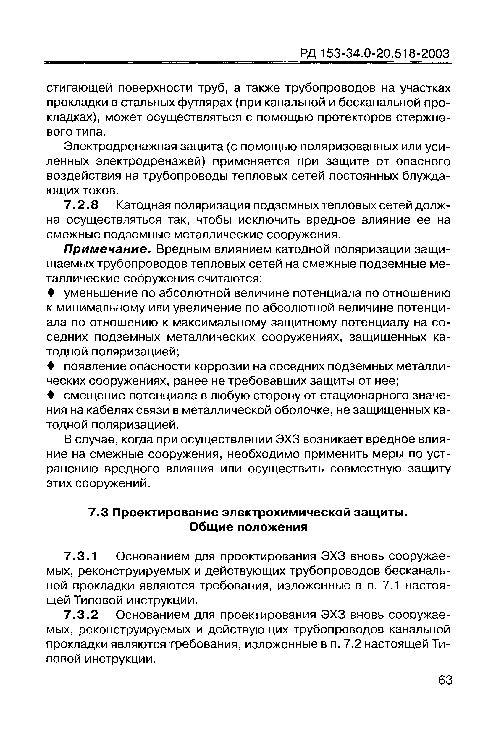 РД 153-34.0-20.518-2003