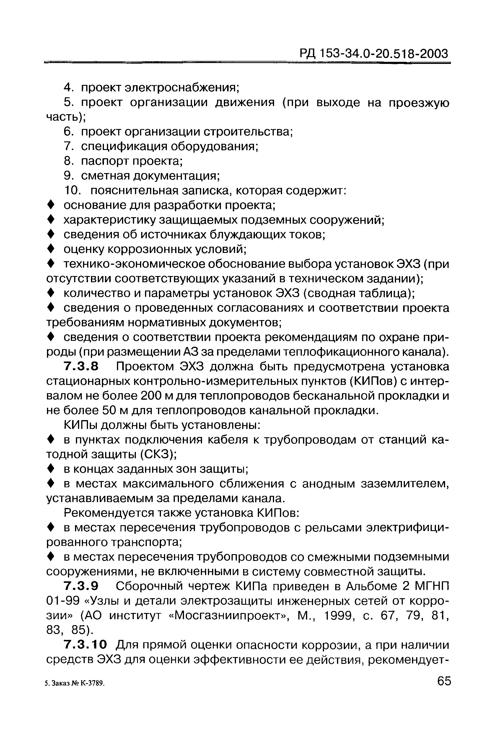 РД 153-34.0-20.518-2003