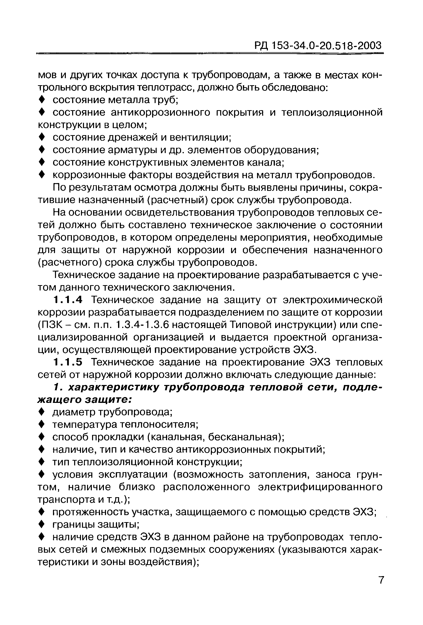 РД 153-34.0-20.518-2003