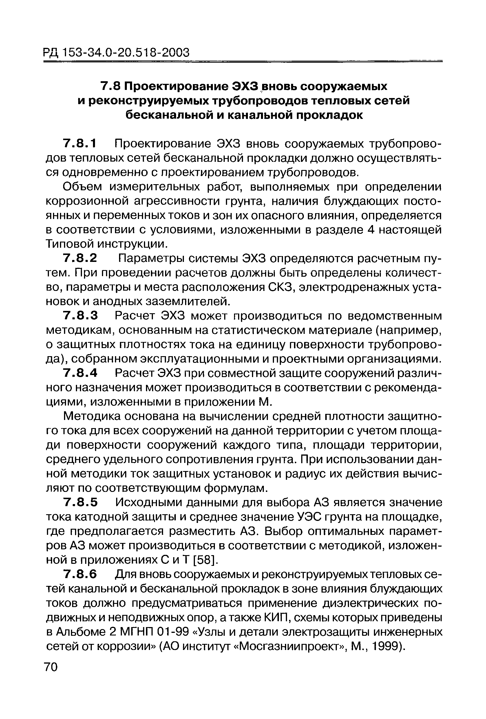 РД 153-34.0-20.518-2003