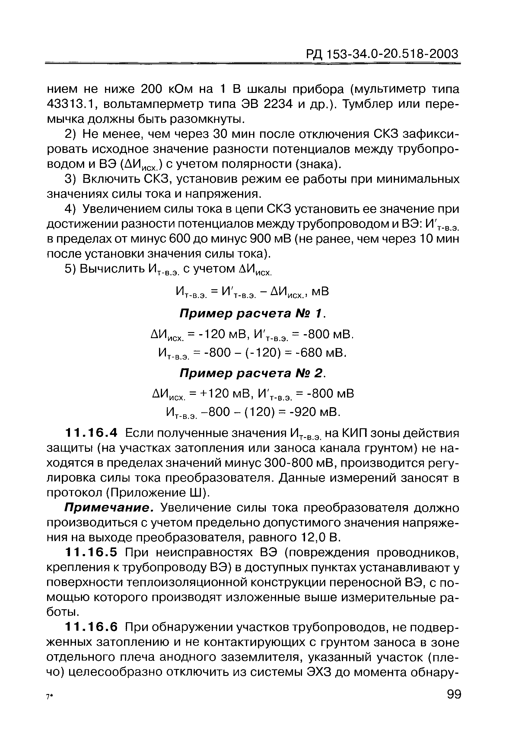 РД 153-34.0-20.518-2003