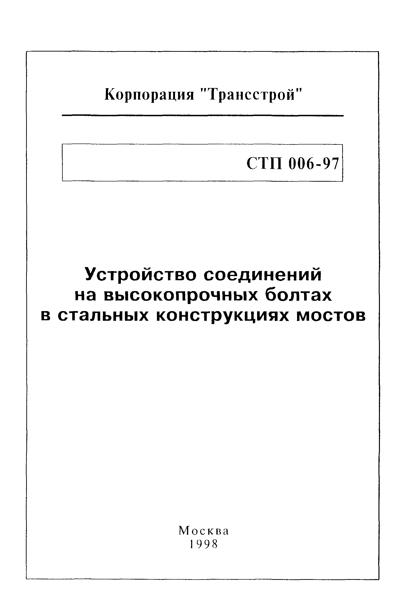 СТП 006-97