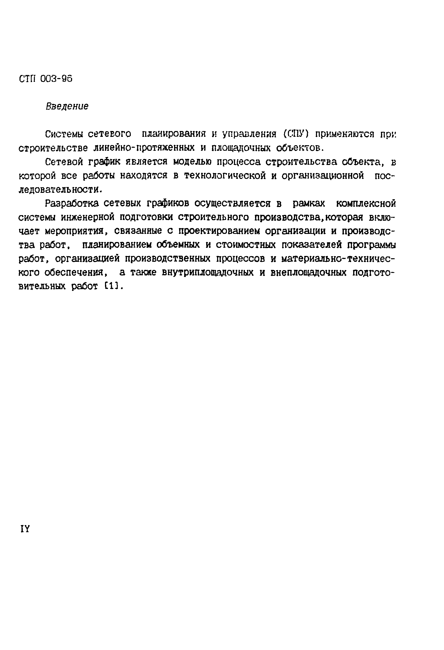 СТП 003-96