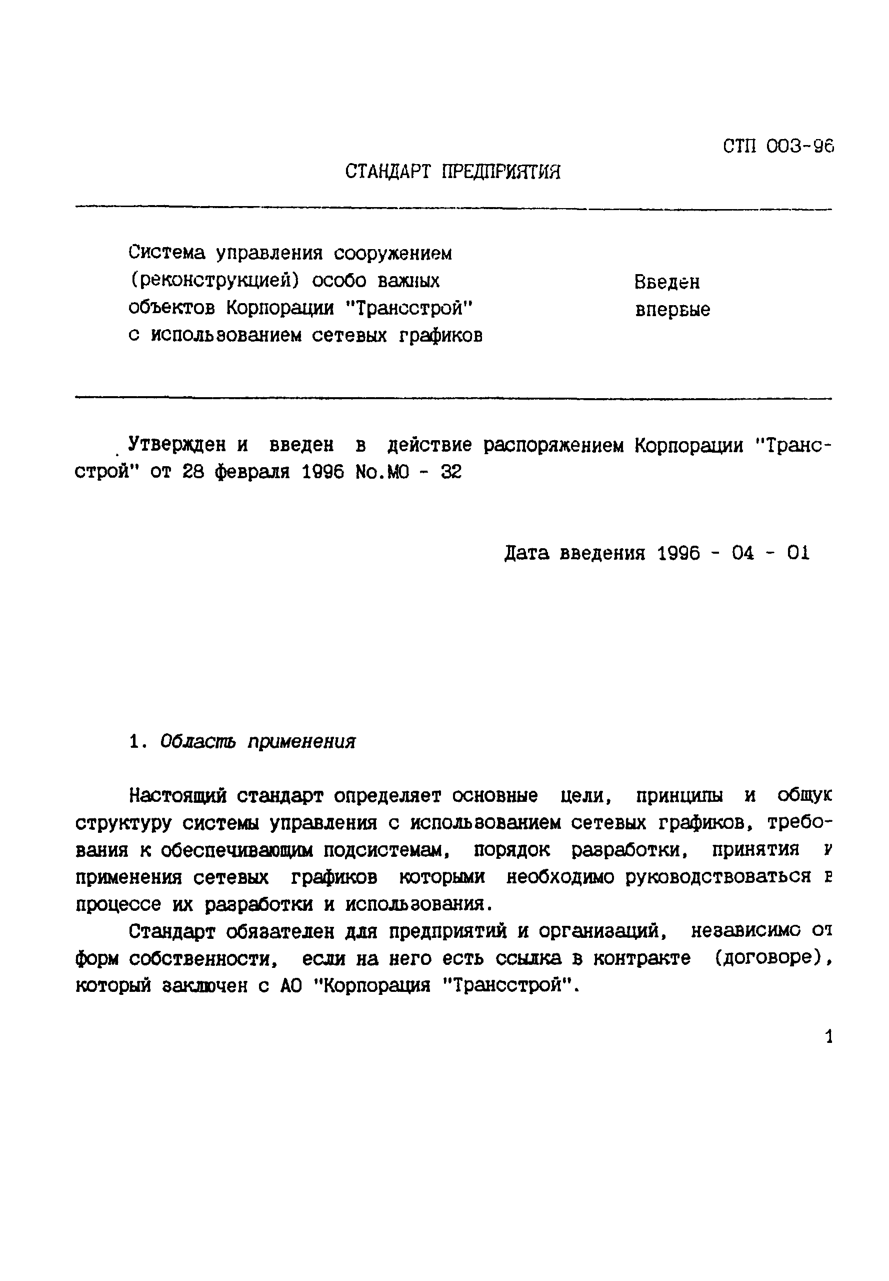 СТП 003-96