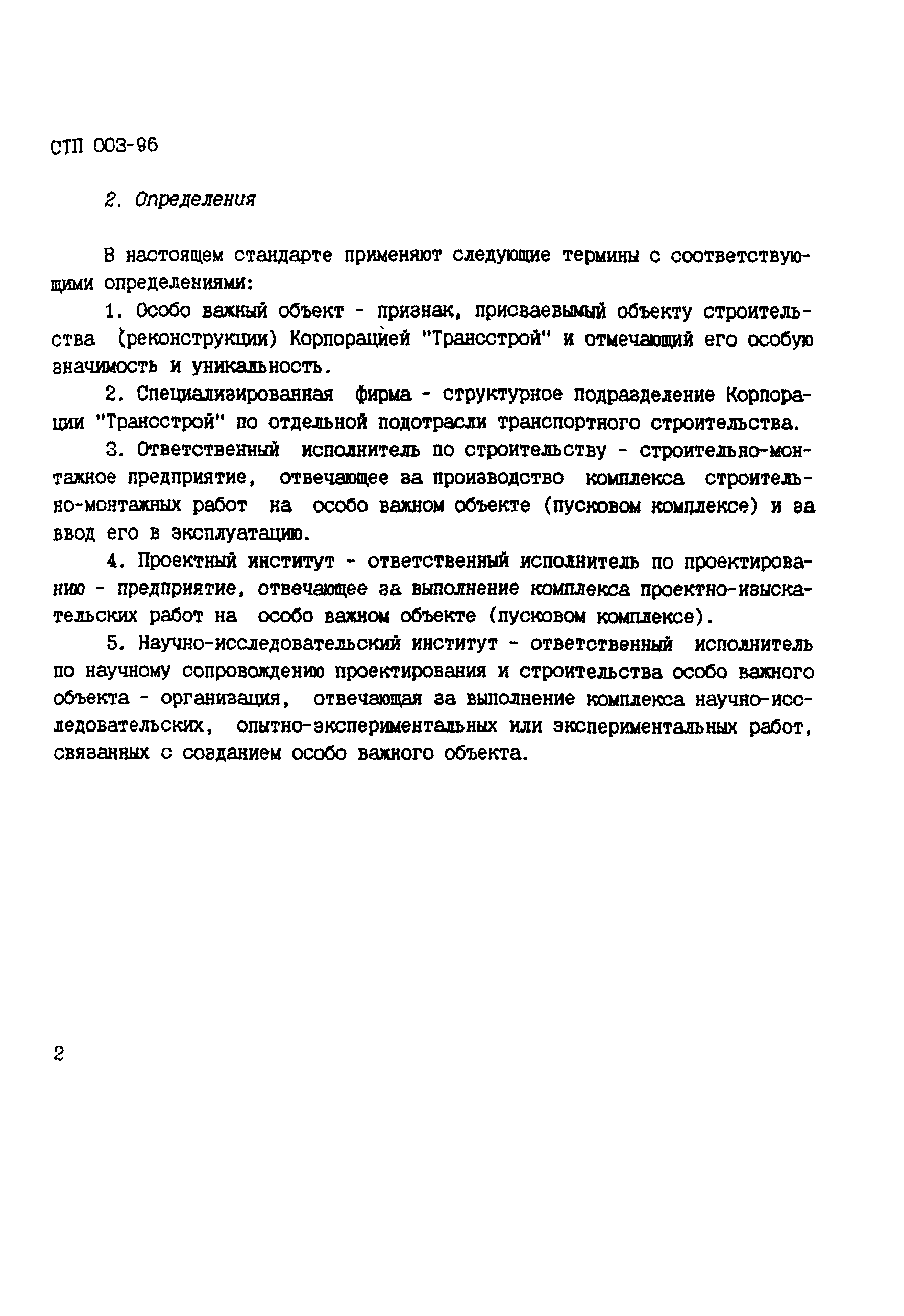 СТП 003-96