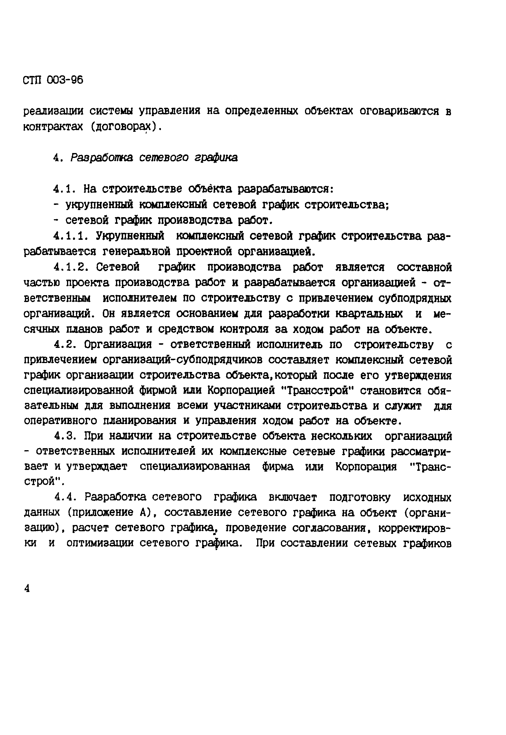 СТП 003-96