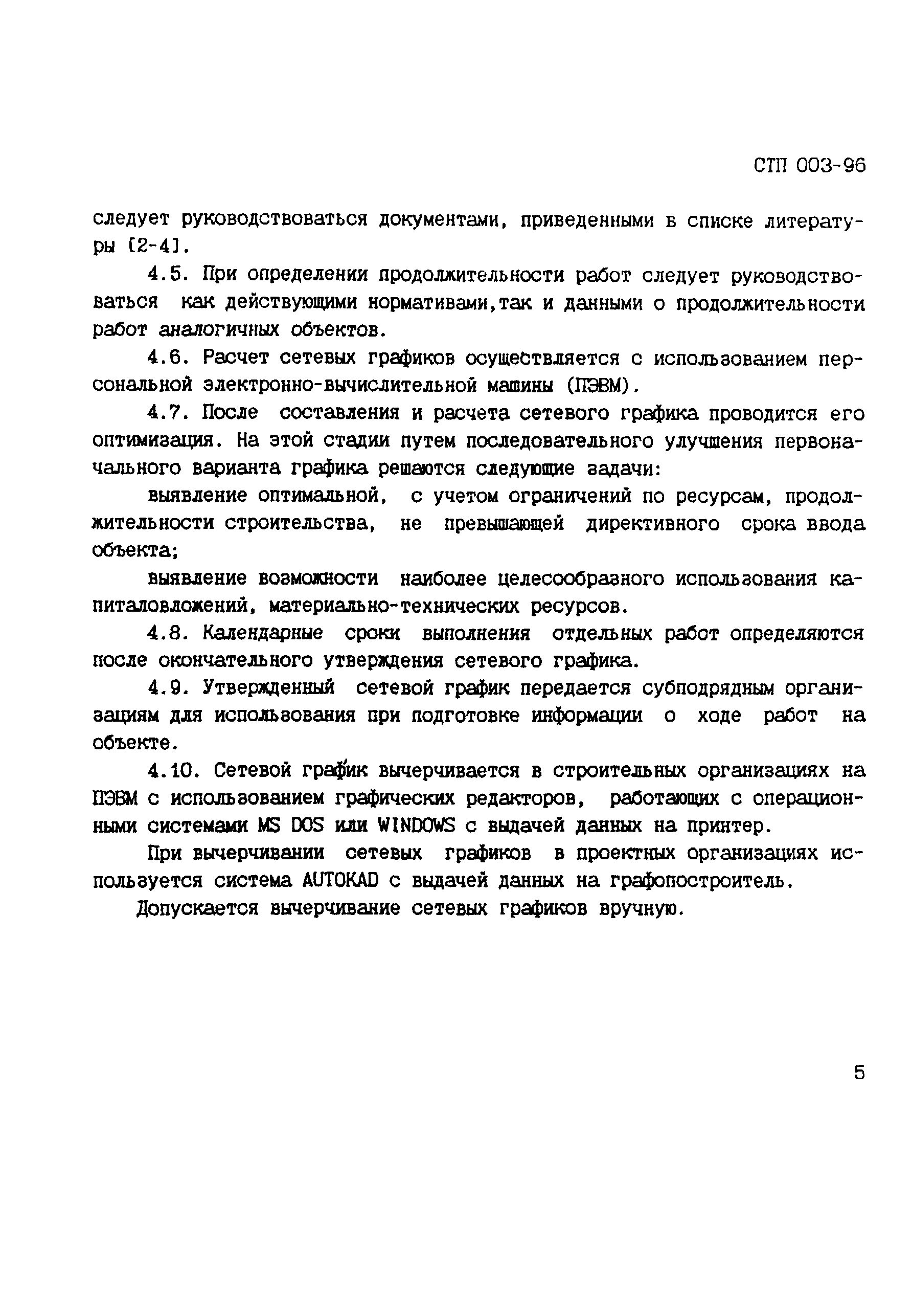 СТП 003-96