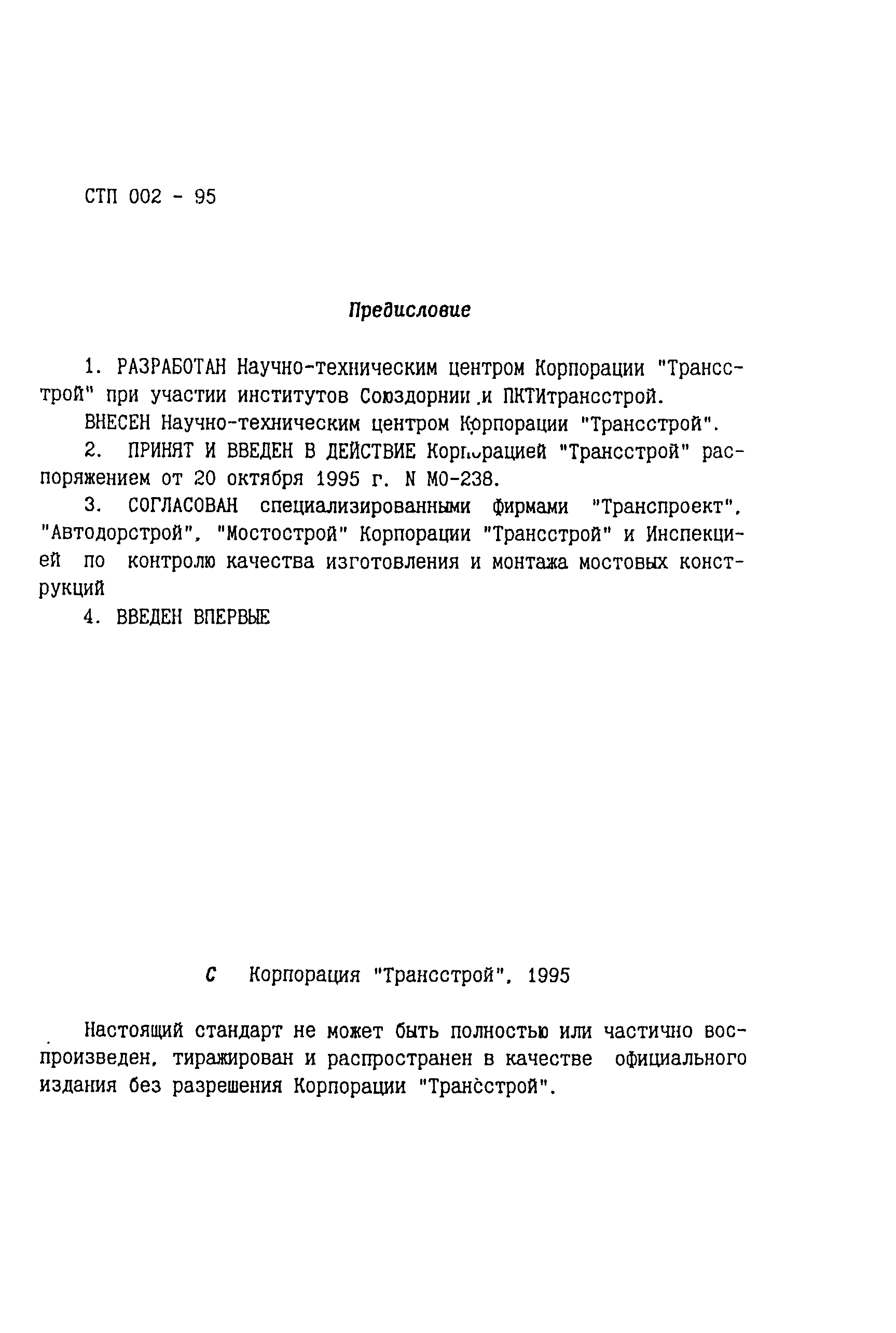 СТП 002-95