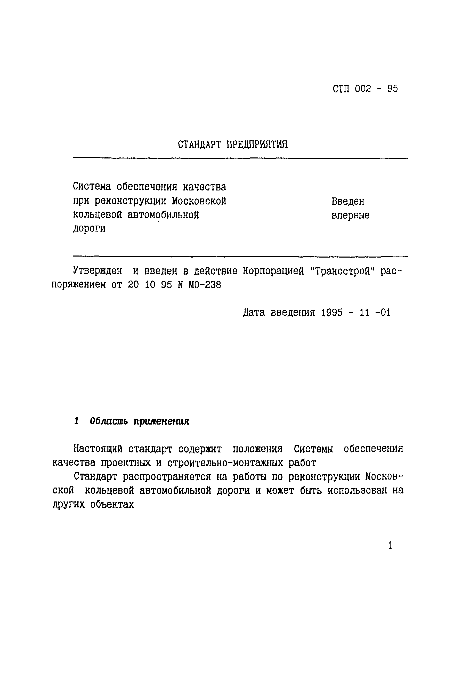 СТП 002-95