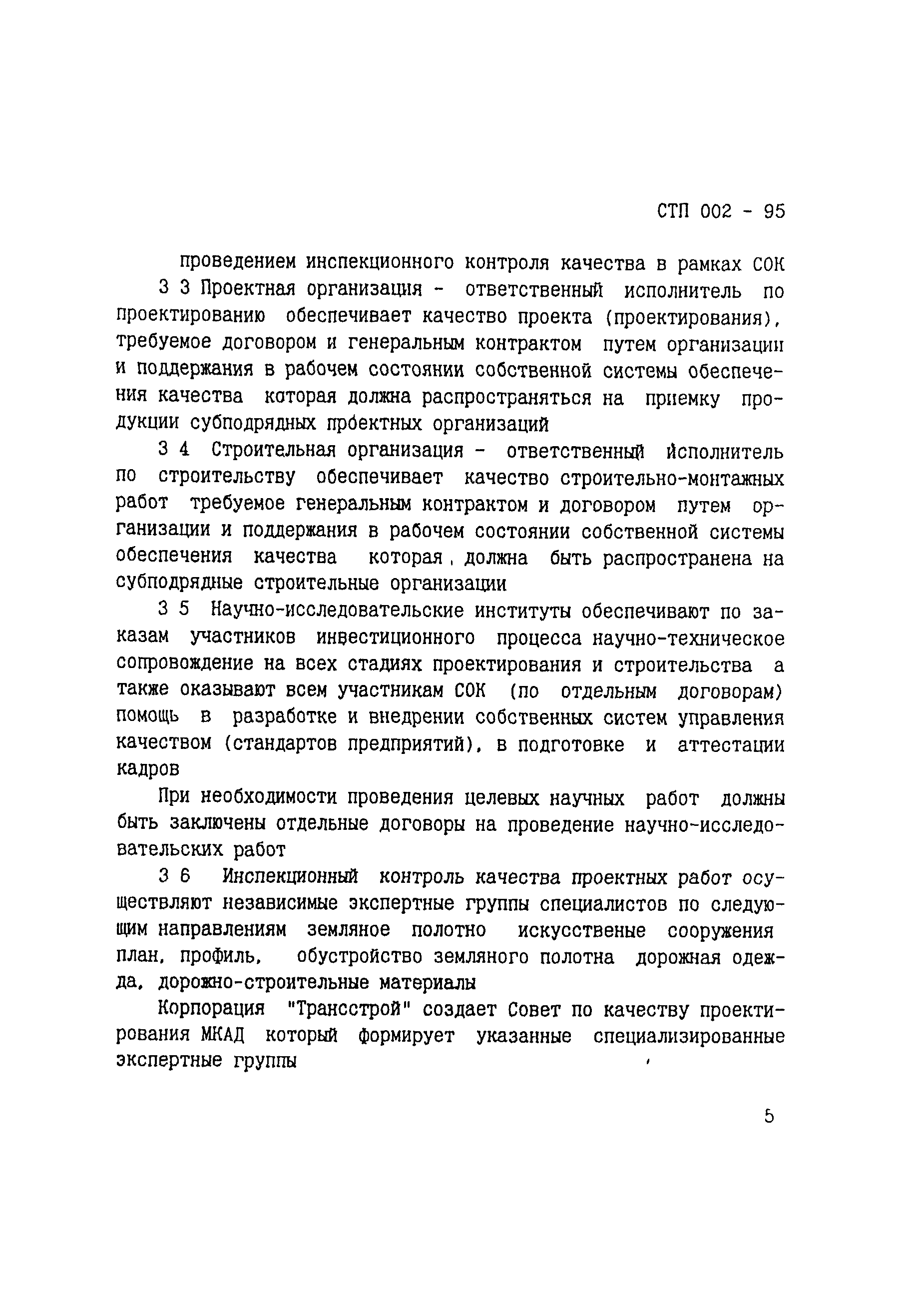 СТП 002-95