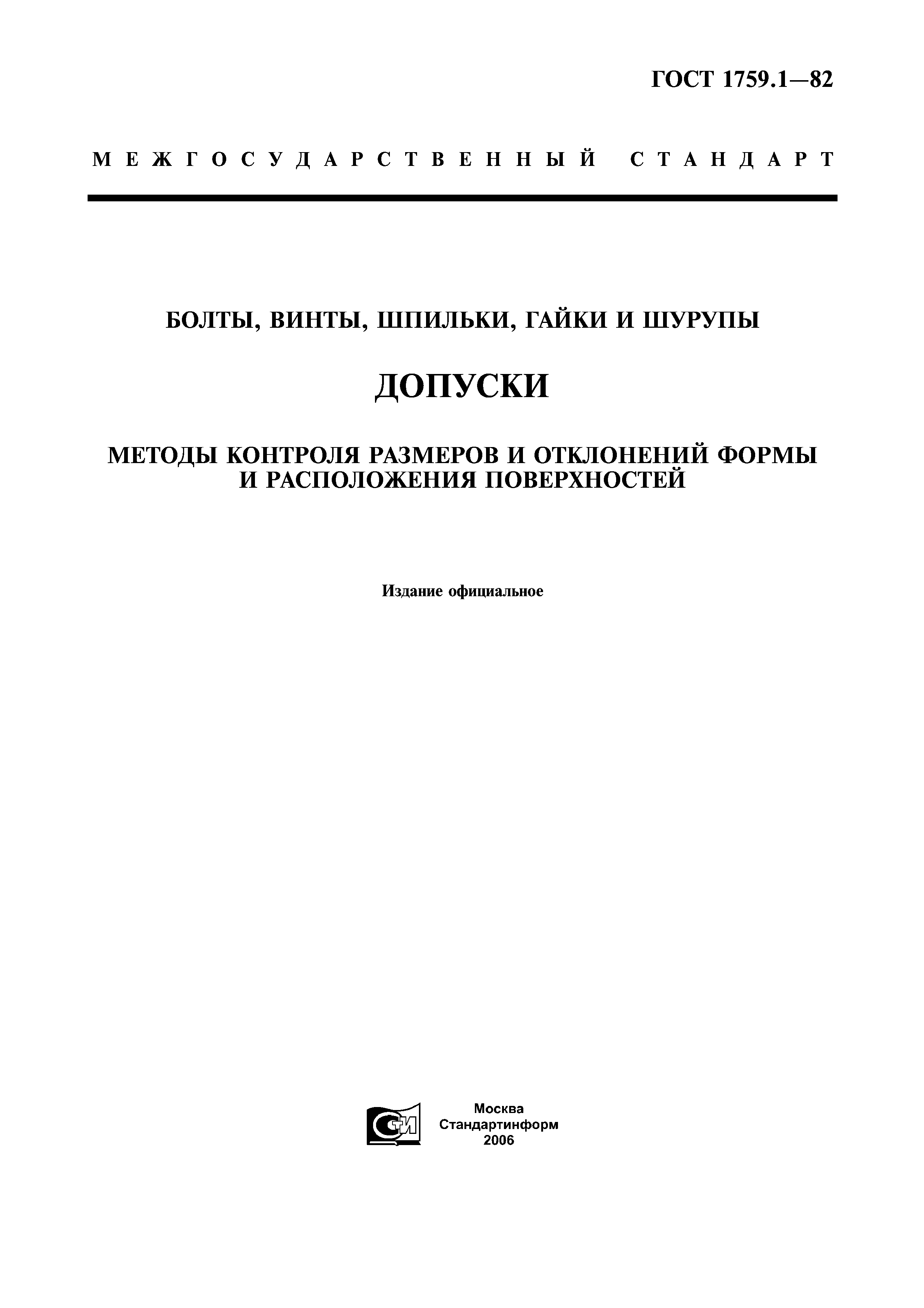 Скачать ГОСТ 1759.1-82 Болты, Винты, Шпильки, Гайки И Шурупы.